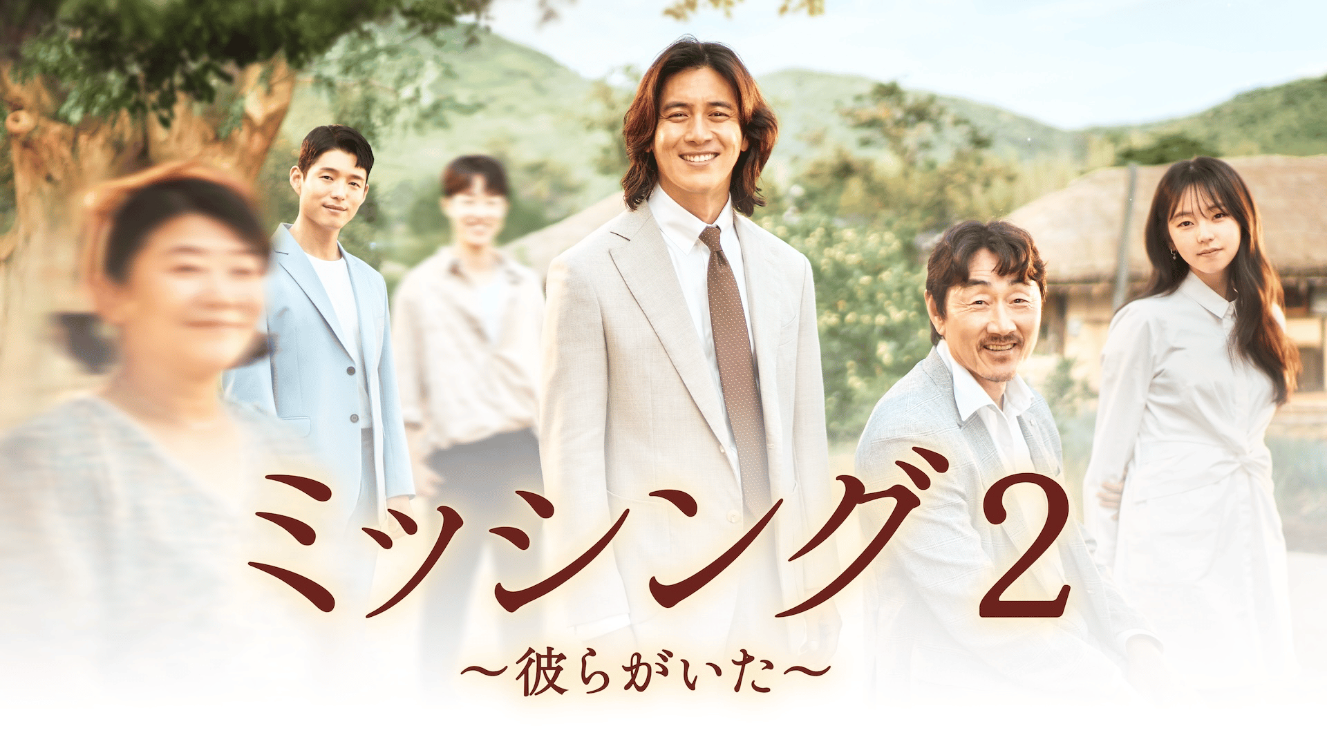 ミッシング2~彼らがいた~ (韓国・中国ドラマ) | 無料動画・見逃し配信