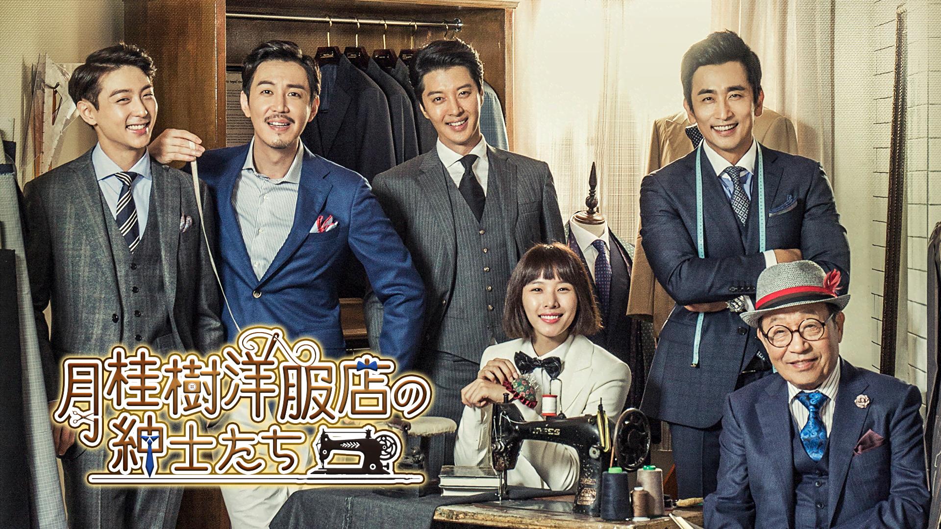 月桂樹洋服店の紳士たち (韓国・中国ドラマ) | 無料動画・見逃し配信を