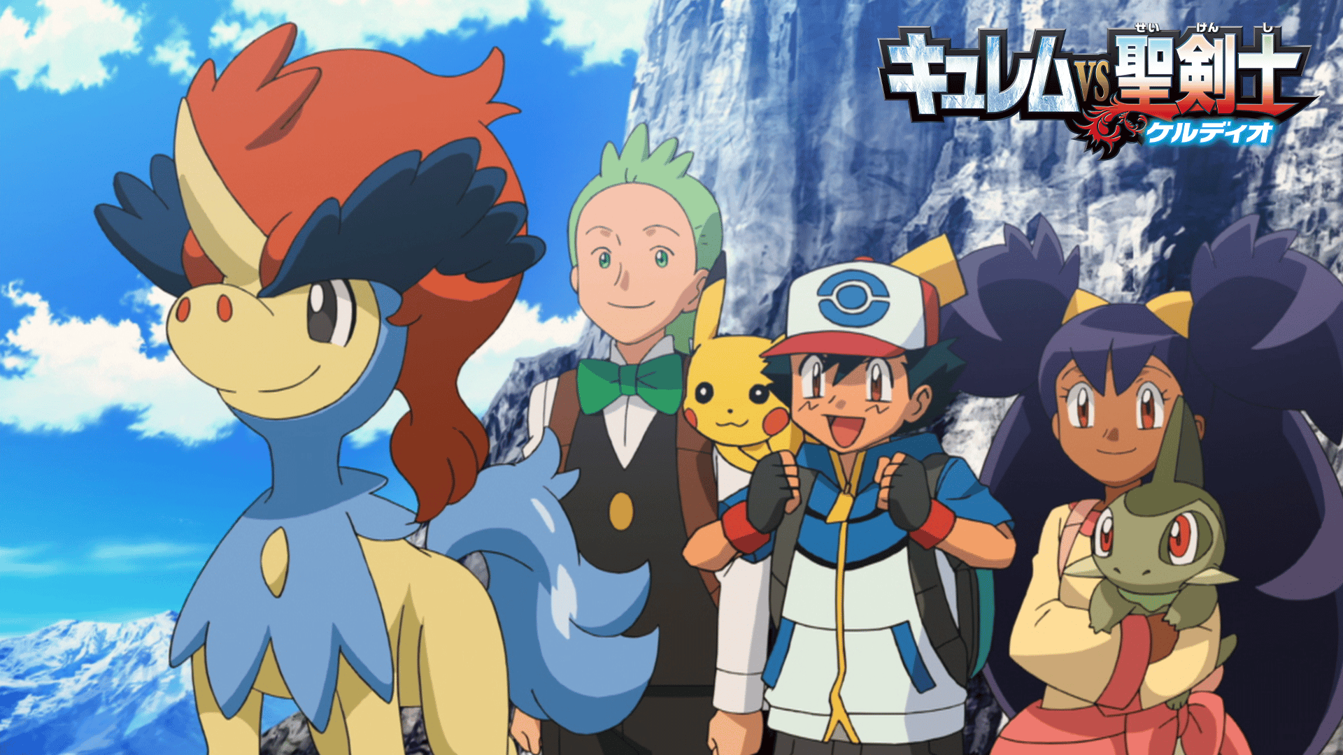 劇場版ポケットモンスター ベストウイッシュ キュレムVS聖剣士
