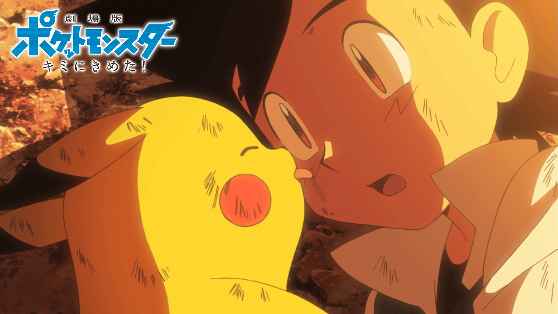 劇場版ポケットモンスター キミにきめた！ (アニメ) | 無料動画