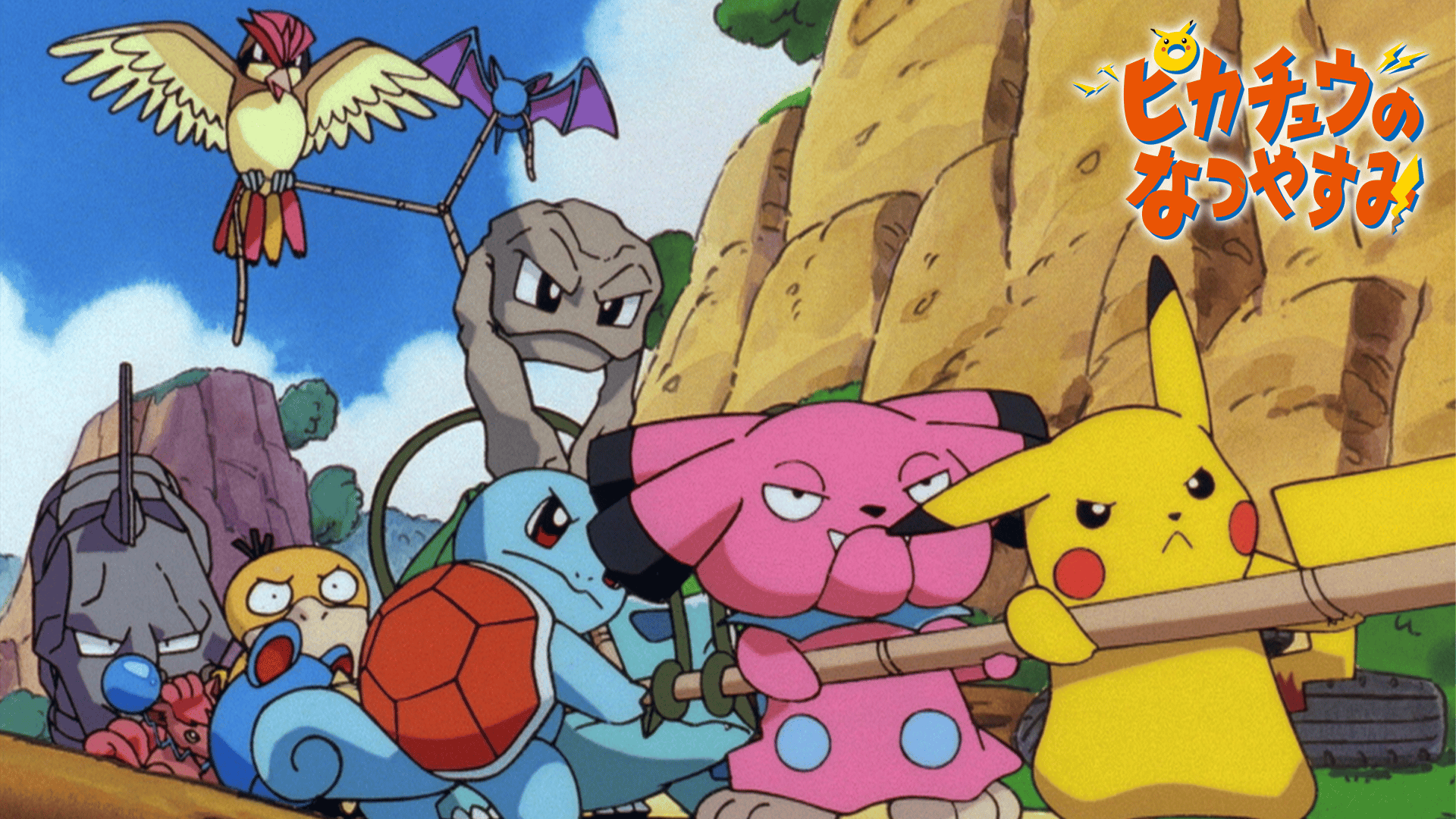 ピカチュウのなつやすみ (アニメ) | 無料動画・見逃し配信を見るなら