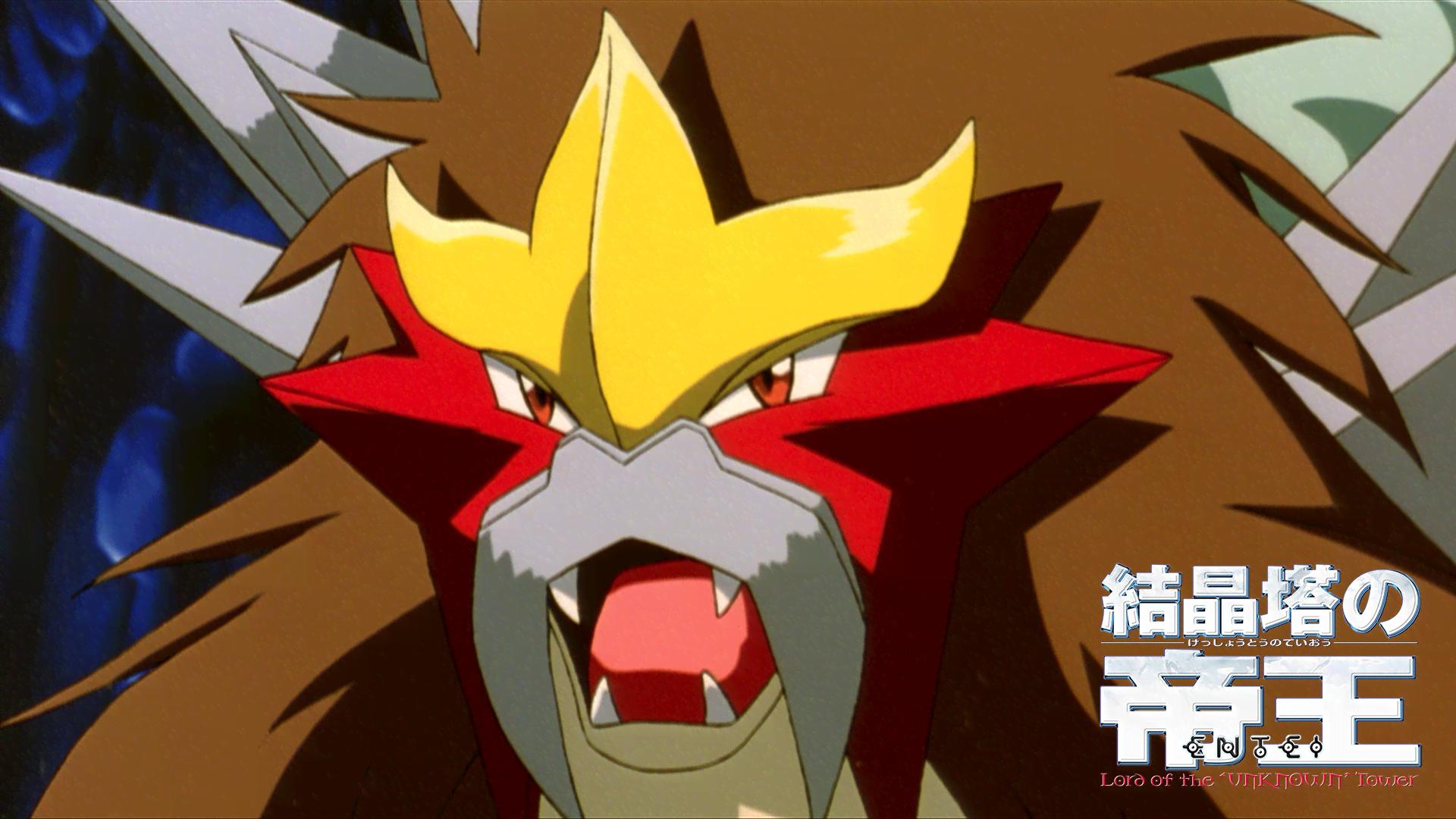劇場版ポケットモンスター 結晶塔の帝王 エンテイ (アニメ) | 無料動画