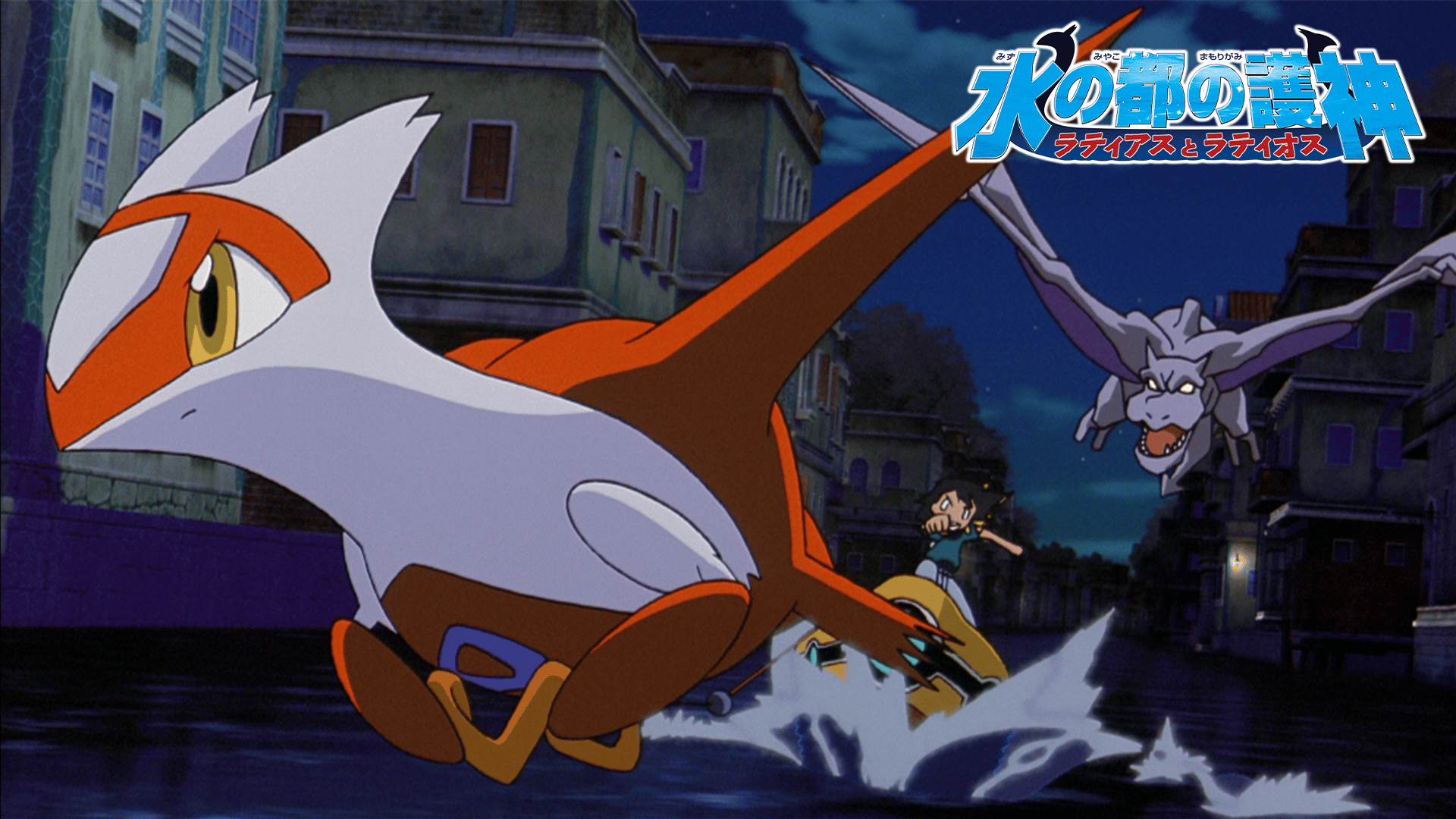 劇場版ポケットモンスター 水の都の護神 ラティアスとラティオス