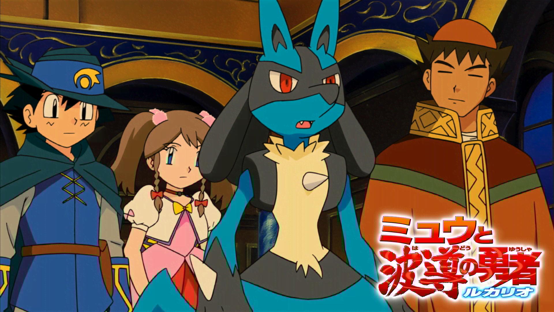 劇場版ポケットモンスター アドバンスジェネレーション ミュウと波導の