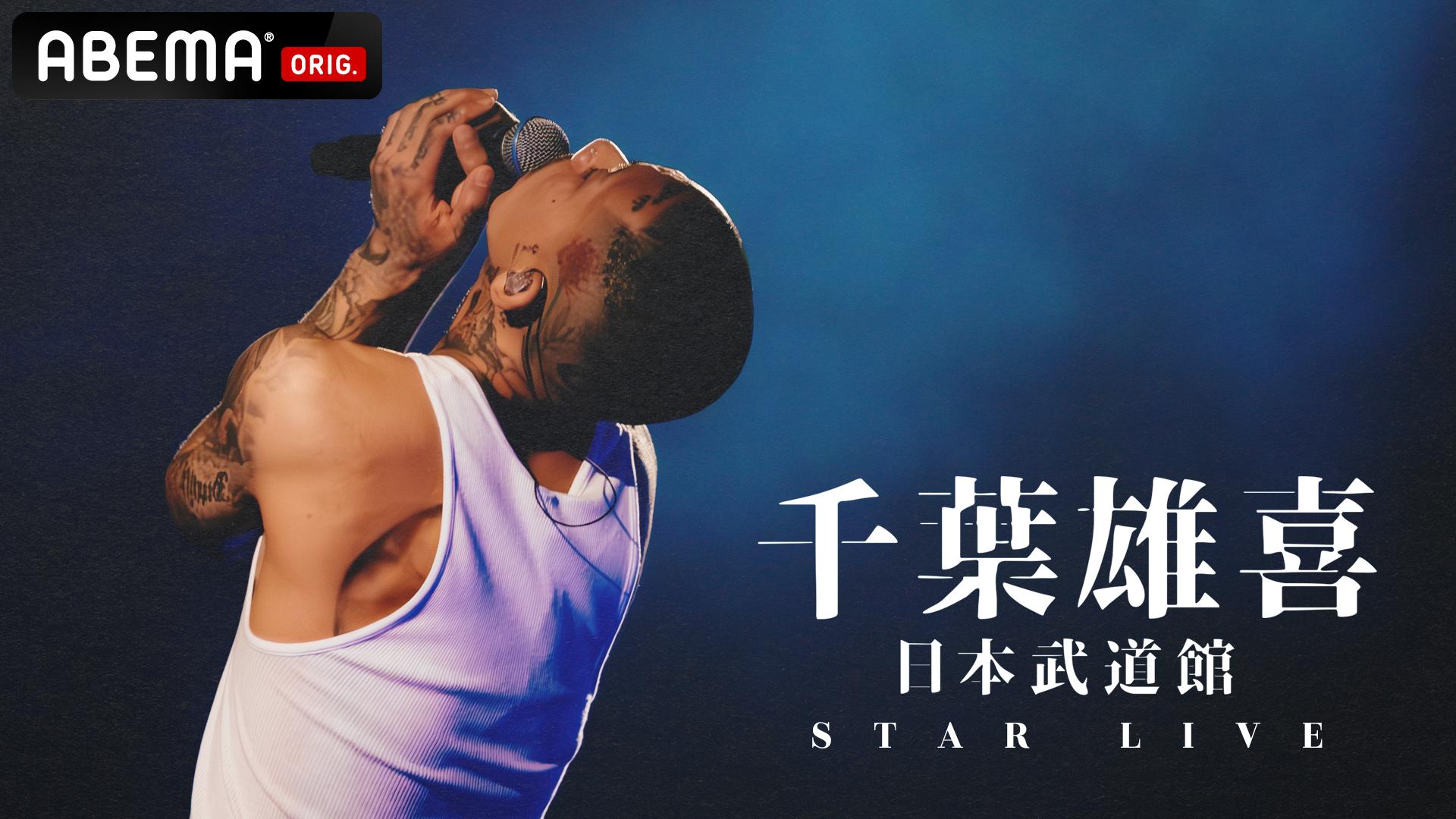 千葉雄喜 アナログレコード 日本武道館 武道館 (7インチシングルレコード) 千葉雄喜 千葉雄喜 公式 info