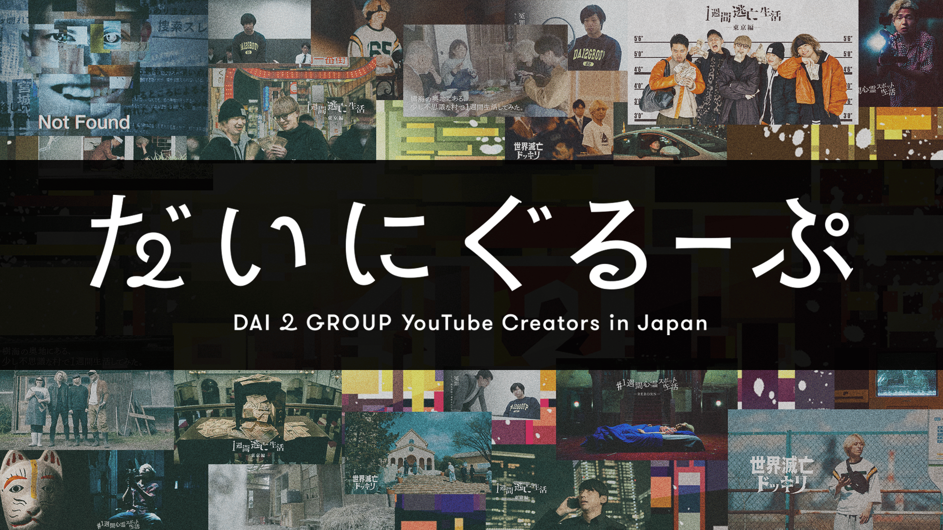 だいにぐるーぷ (バラエティ) | 無料動画・見逃し配信を見るなら | ABEMA