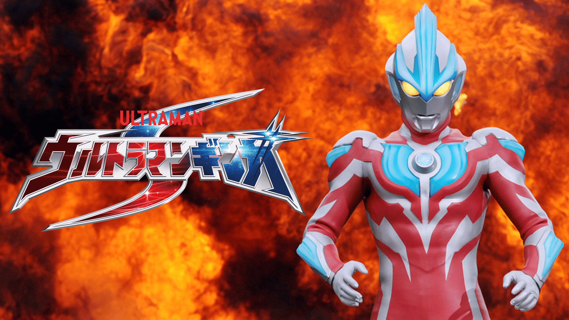 ウルトラマンギンガS (アニメ) | 無料動画・見逃し配信を見るなら | ABEMA