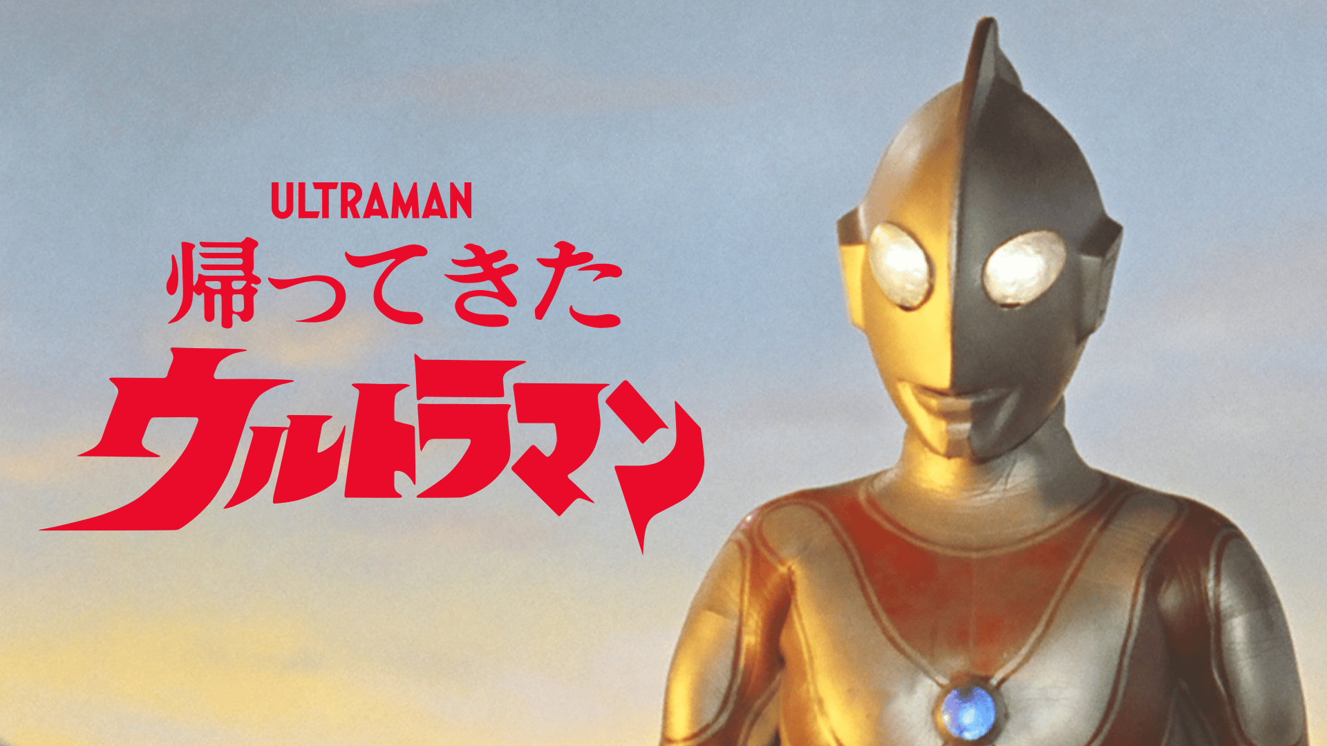 帰ってきたウルトラマン（HDリマスター版） (アニメ) | 無料動画