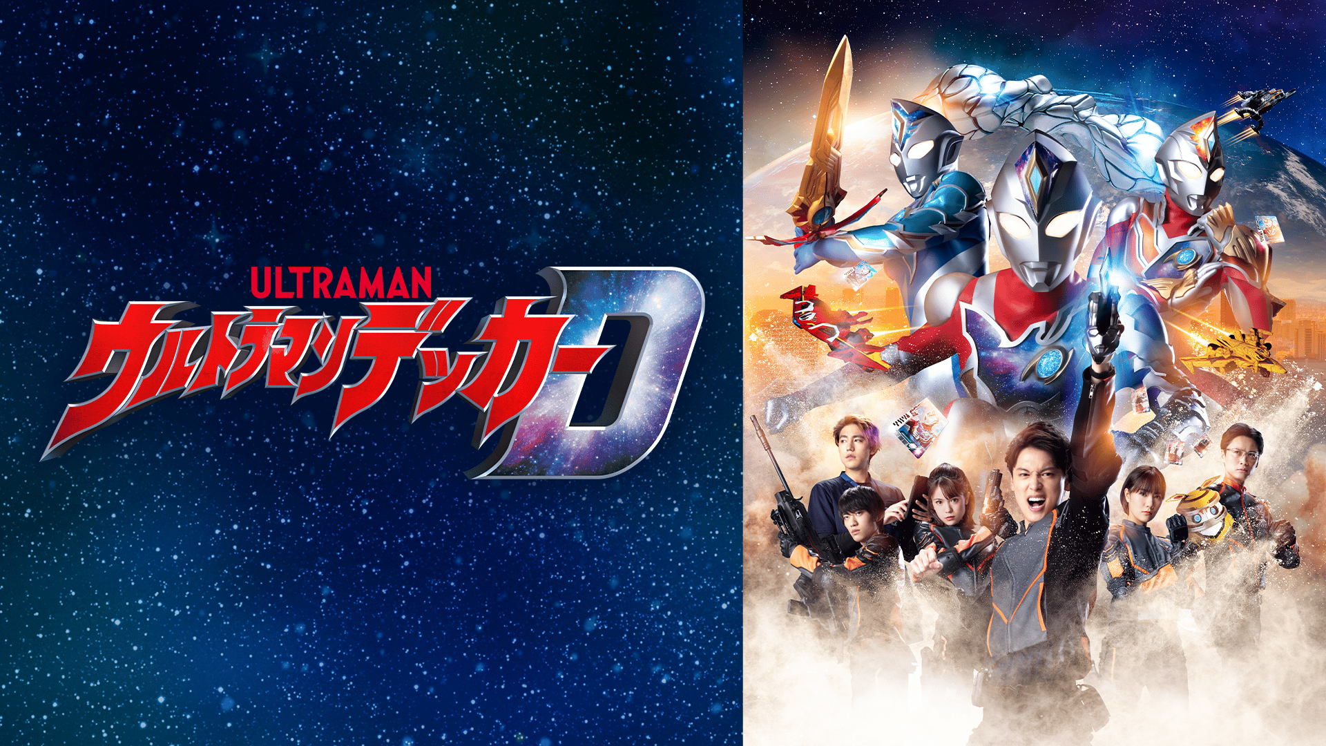 ウルトラマンデッカー (アニメ) | 無料動画・見逃し配信を見るなら | ABEMA