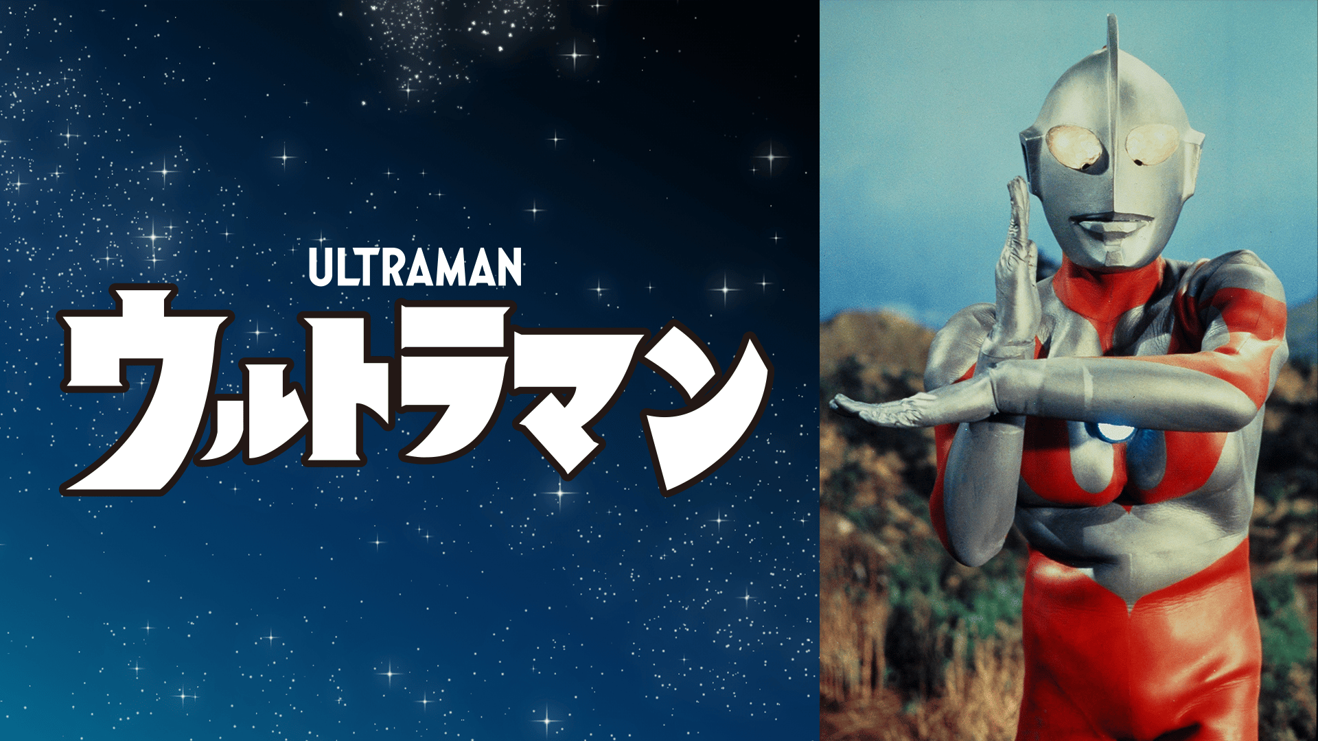 ウルトラマン (アニメ) | 無料動画・見逃し配信を見るなら | ABEMA
