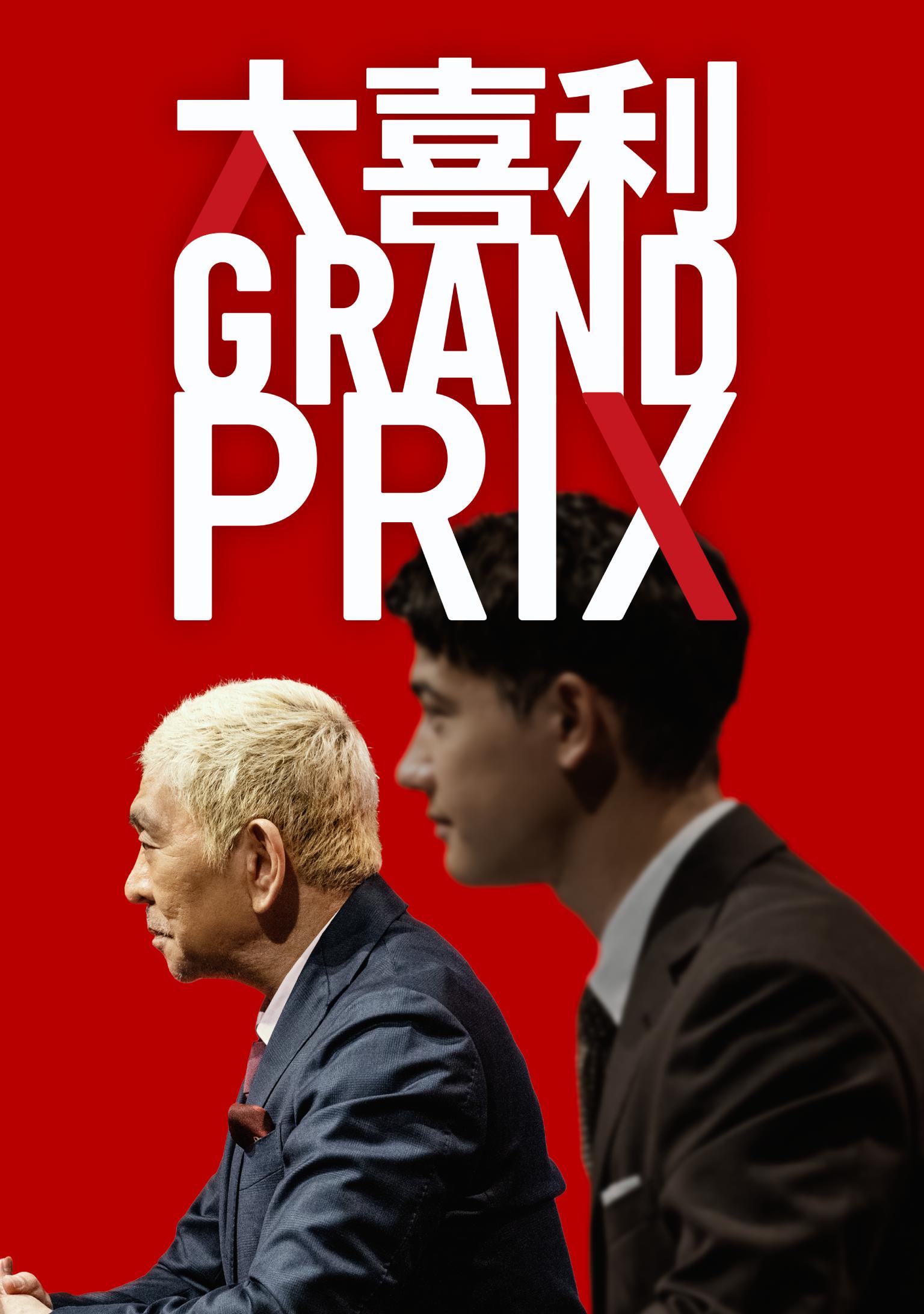 大喜利 GRAND PRIX