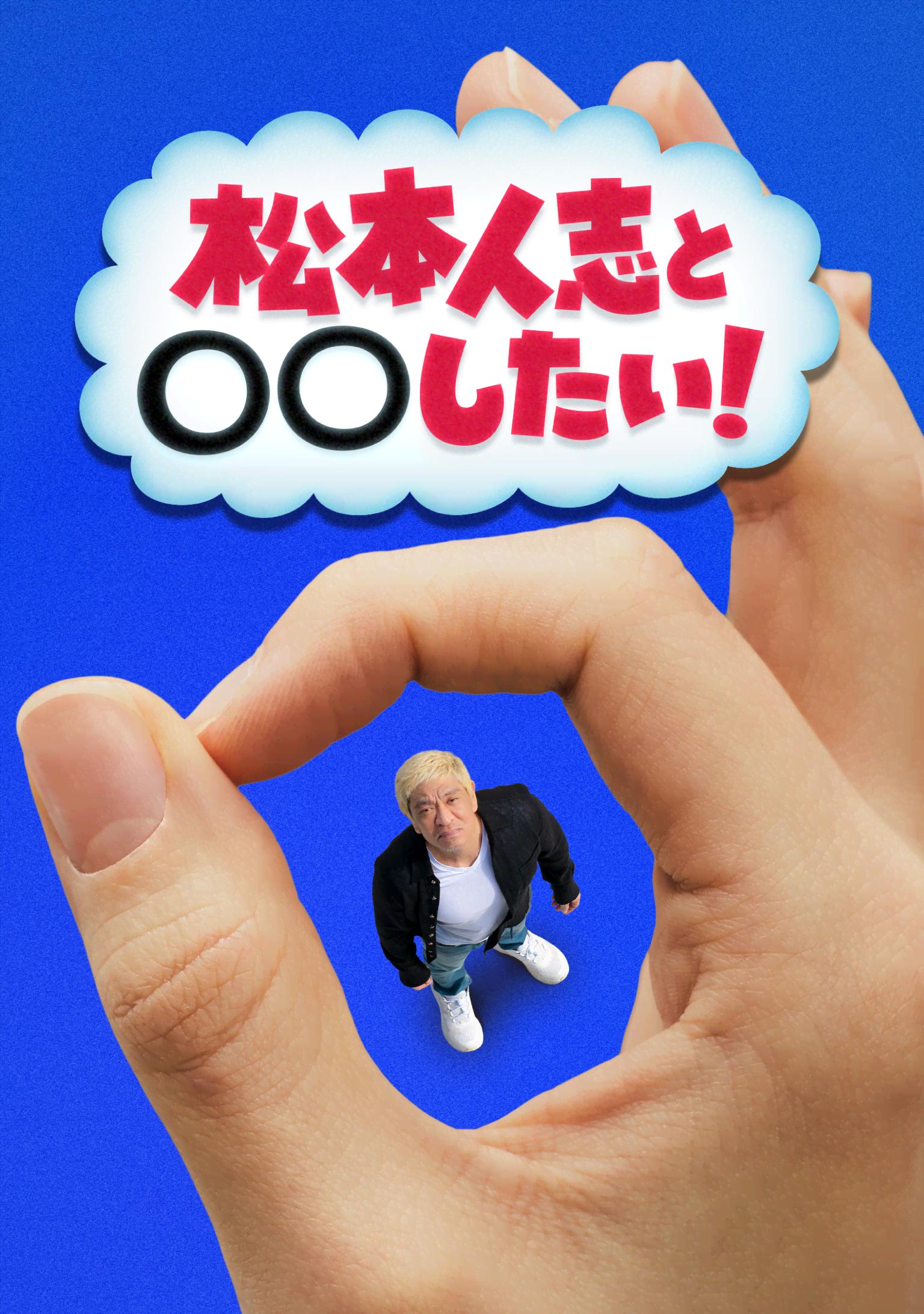 松本人志と〇〇したい!