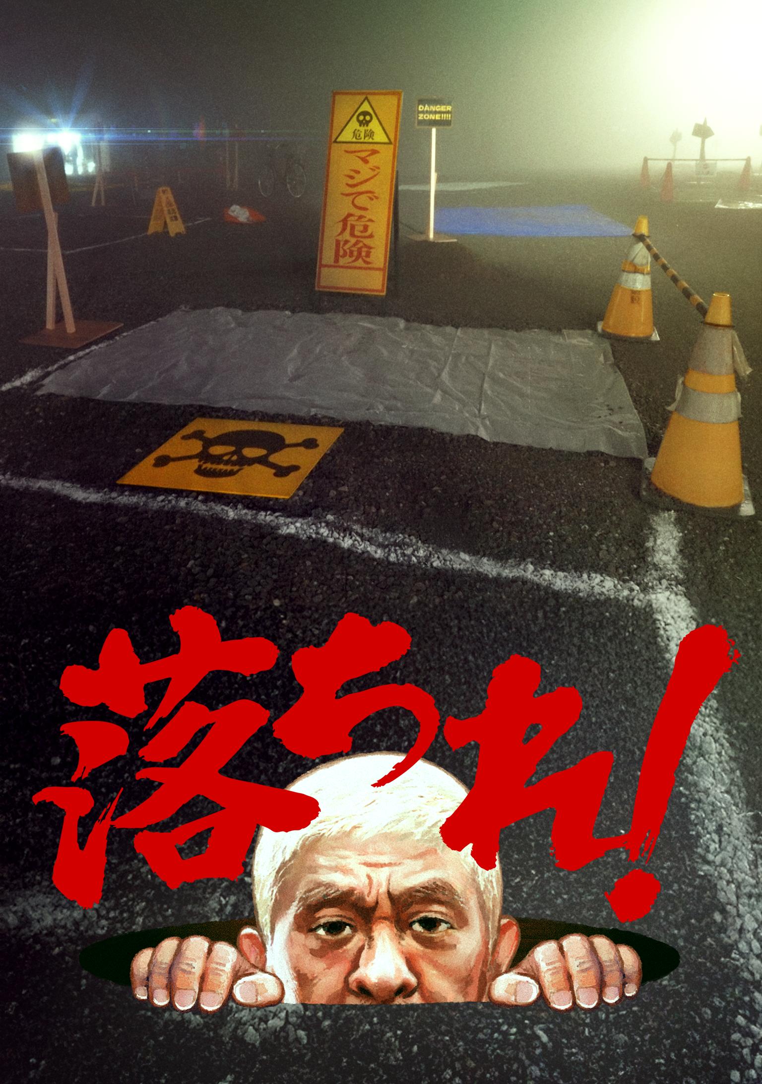 落ちれ!
