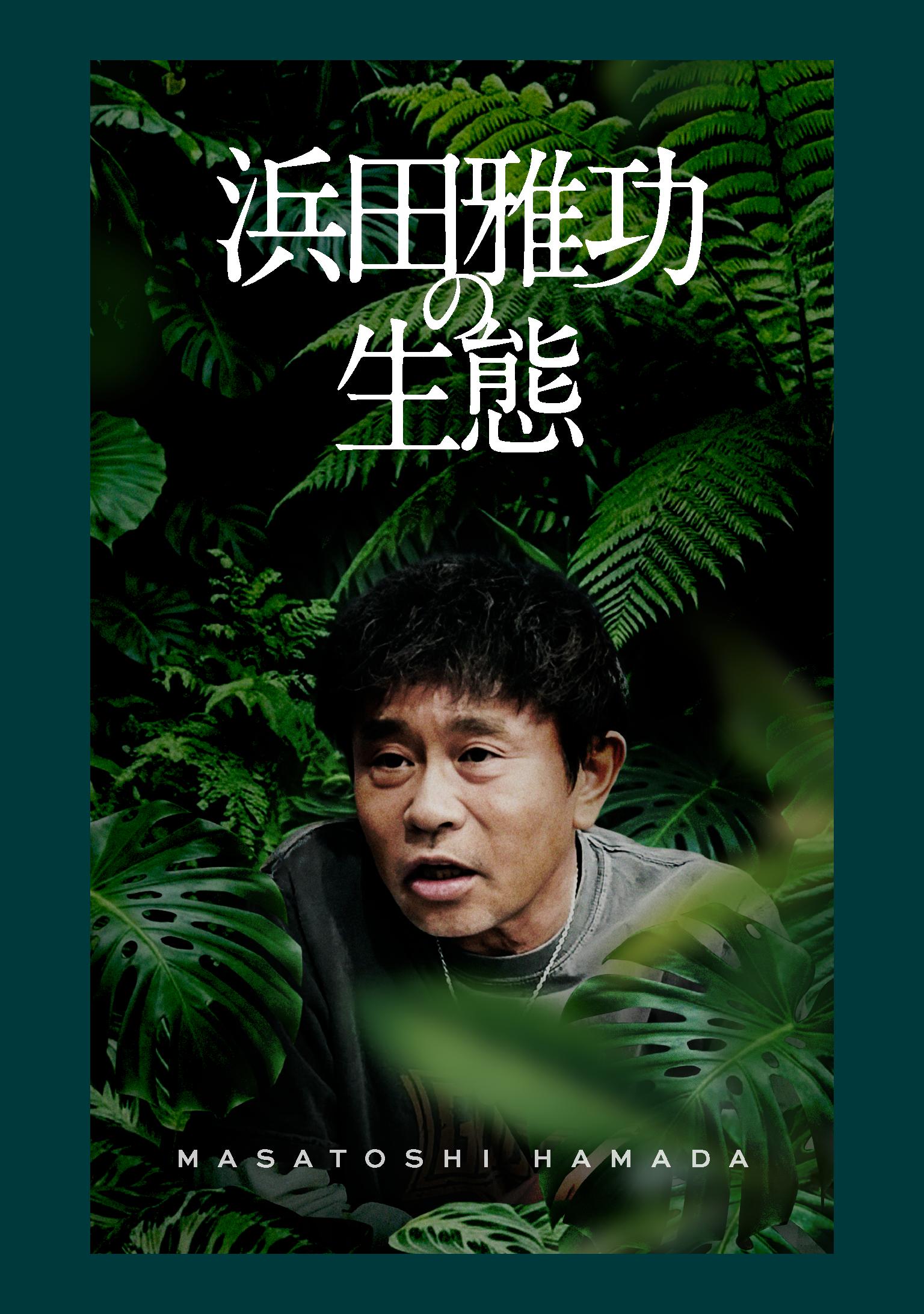 浜田雅功の生態
