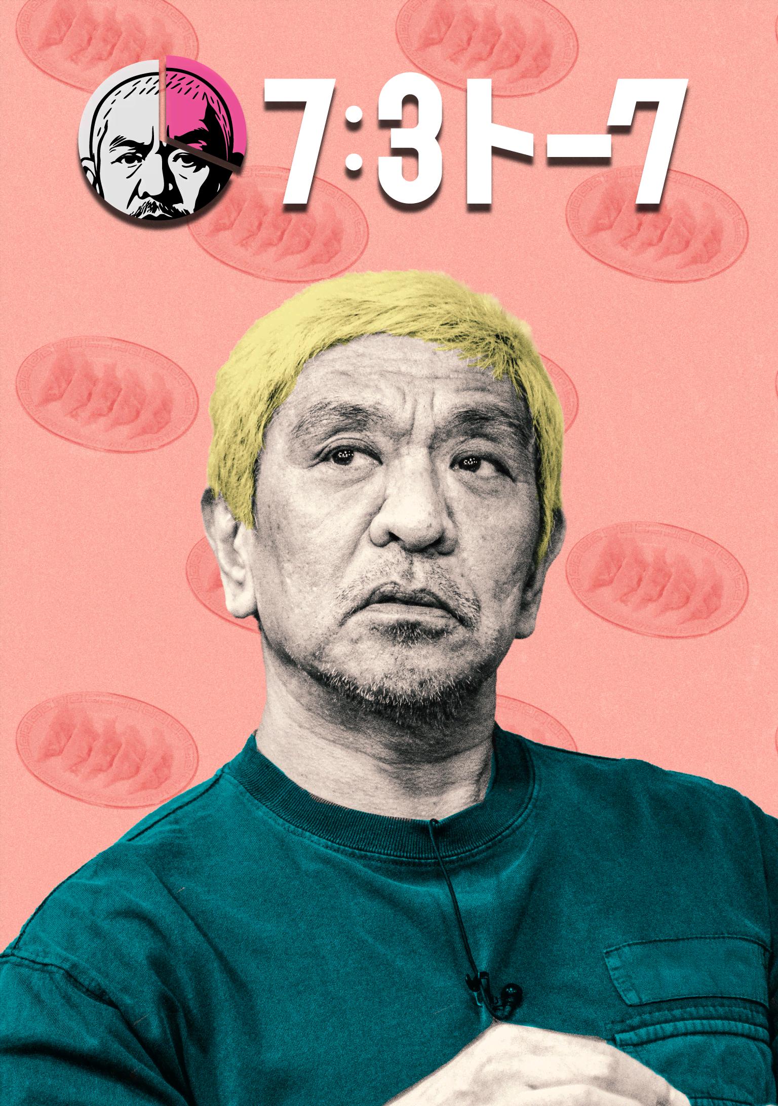 7:3トーク