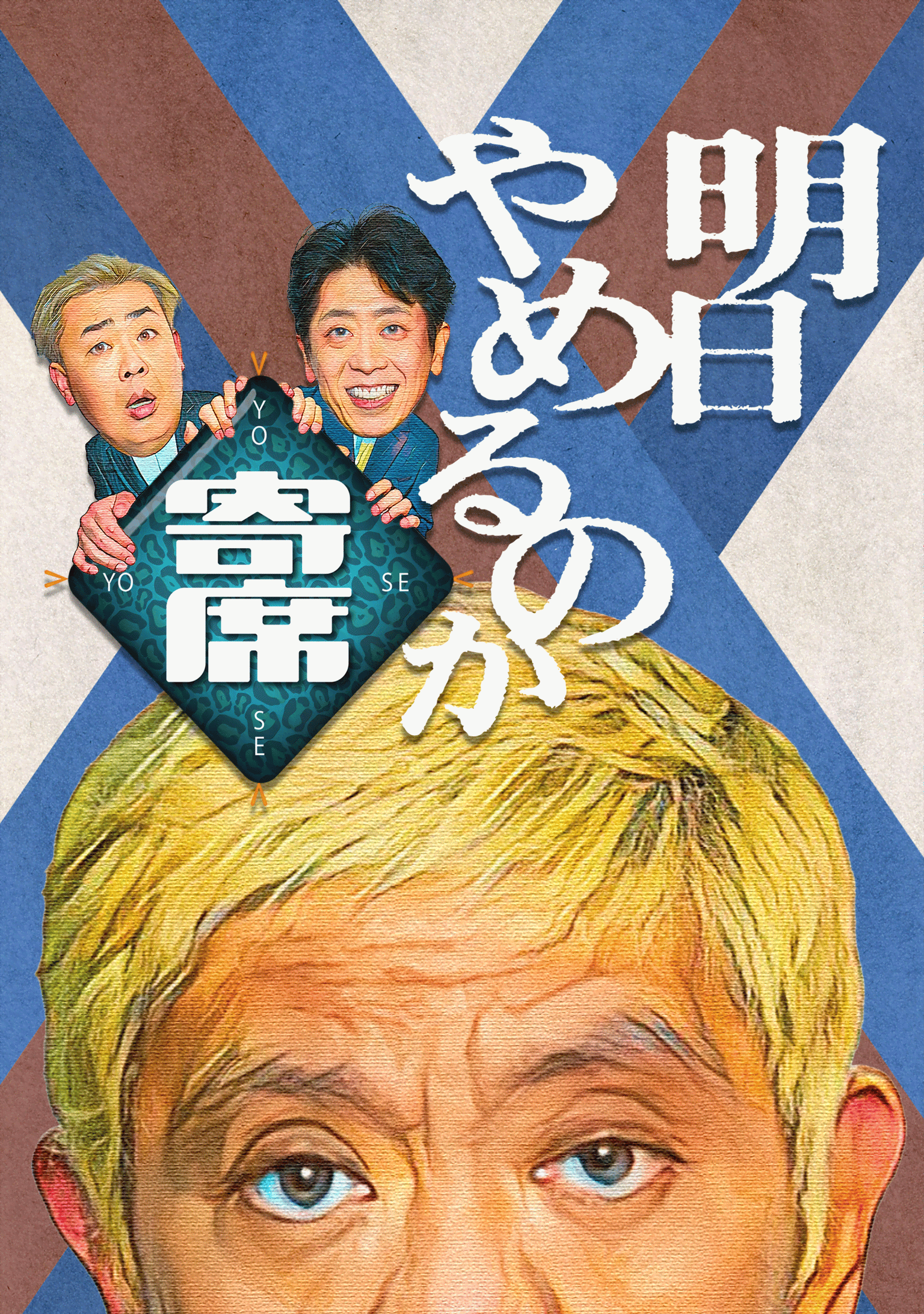 明日やめるのか寄席