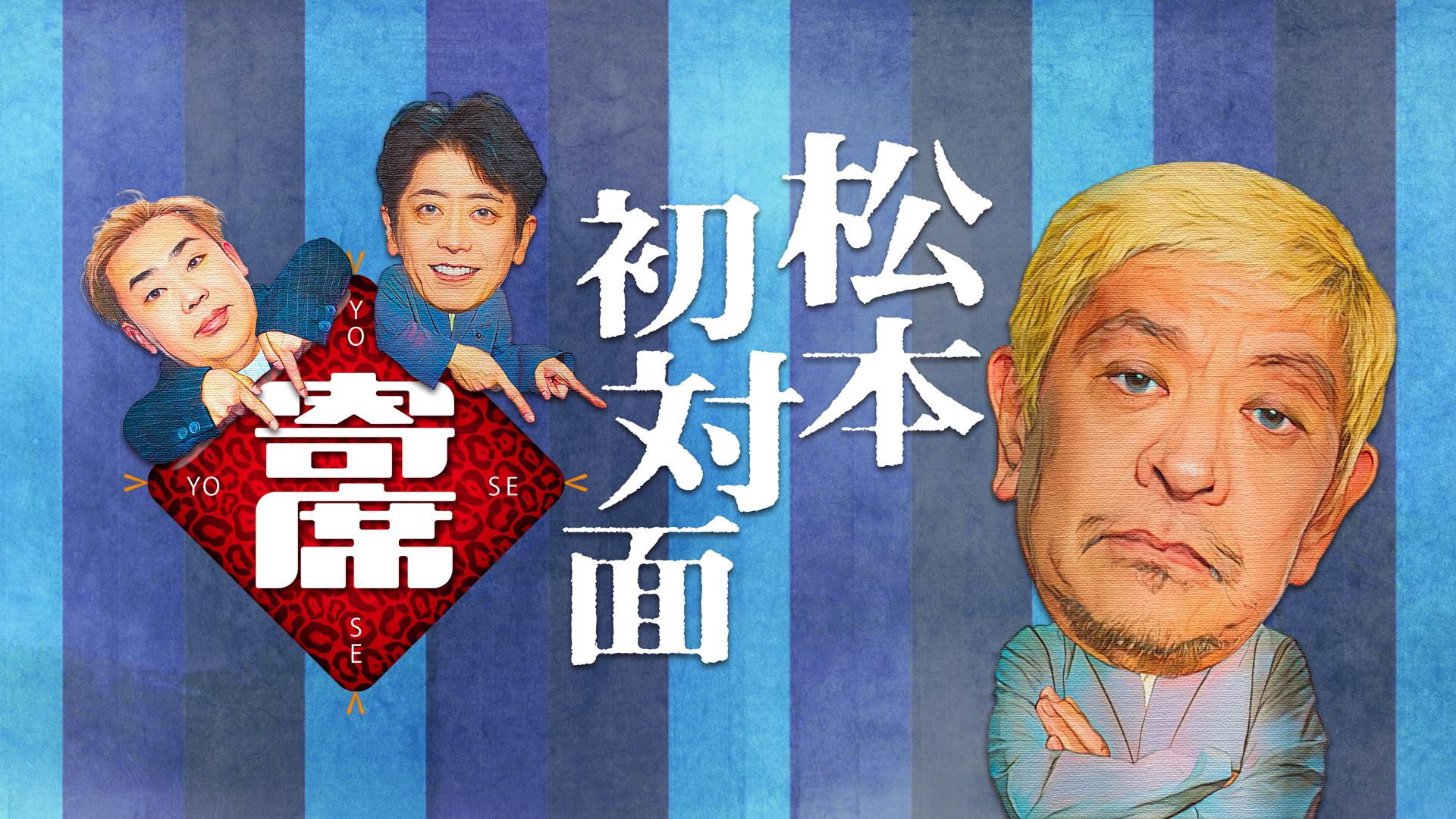 松本初対面寄席 (バラエティ) | 無料動画・見逃し配信を見るなら | ABEMA