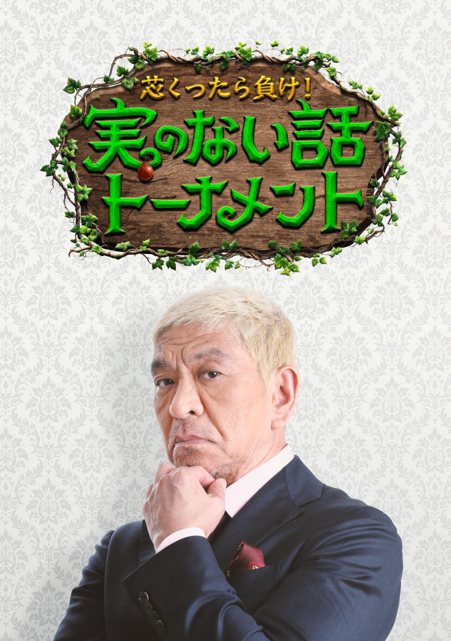 芯くったら負け!実のない話トーナメント