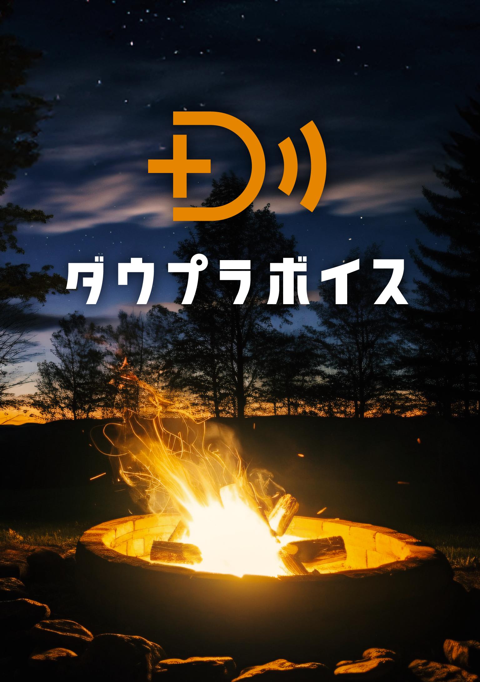 ダウプラボイス