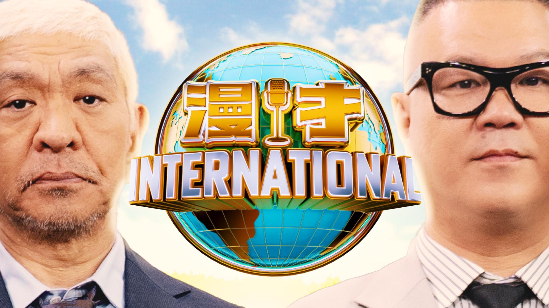漫才インターナショナル (バラエティ) | 無料動画・見逃し配信を見る