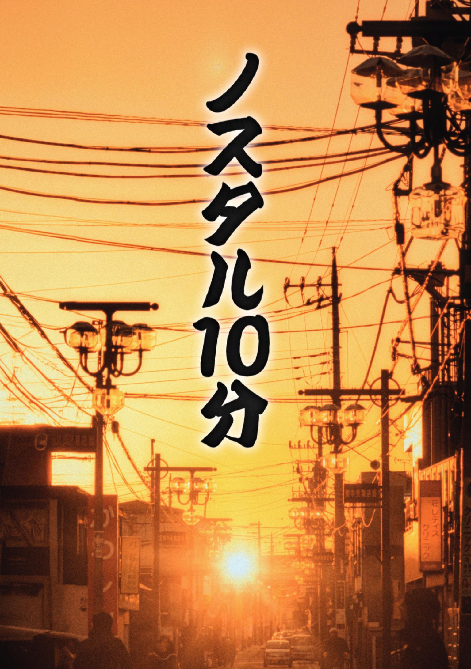 ノスタル10分