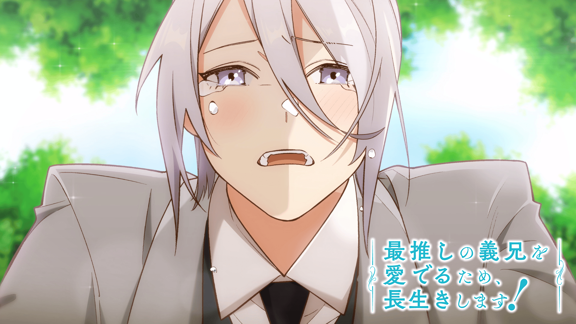 最推しの義兄を愛でるため、長生きします！ (アニメ) | 無料動画