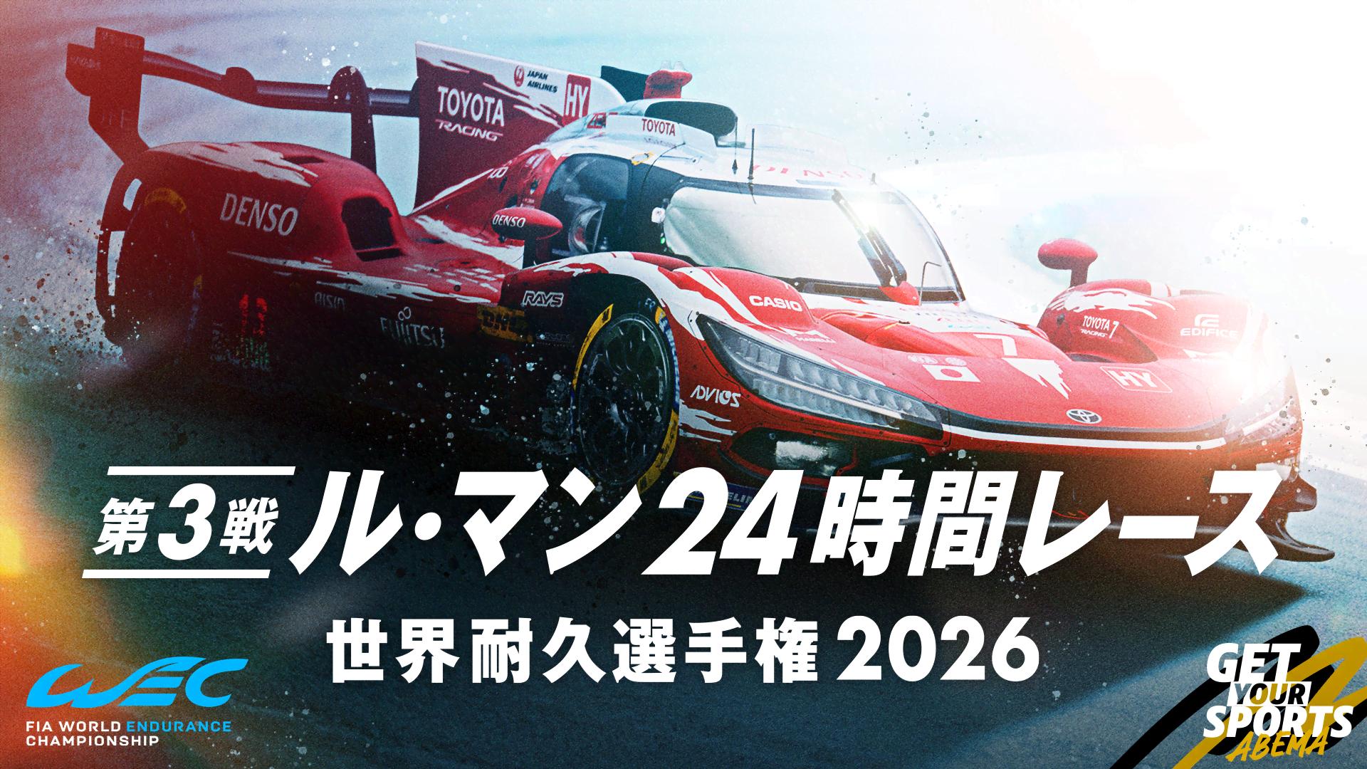 世界耐久選手権2026 - 第3戦 ル・マン24時間レース (スポーツ) | 無料