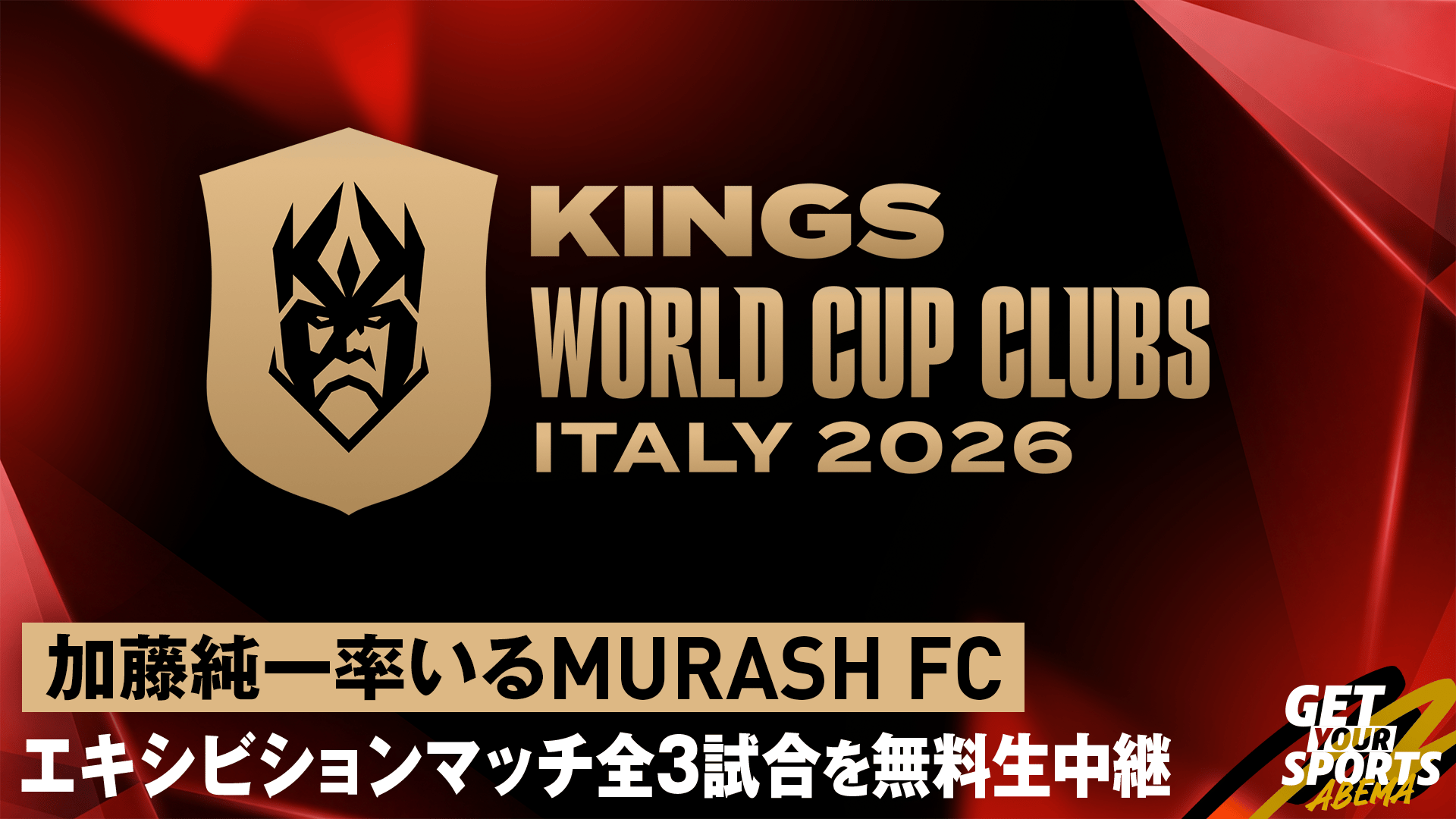 キングス・ワールドカップ・クラブズ2026 (スポーツ) | 無料動画