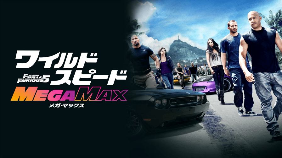 ワイルド・スピード MEGA MAX(吹替) (映画) | 無料動画・見逃し配信を 