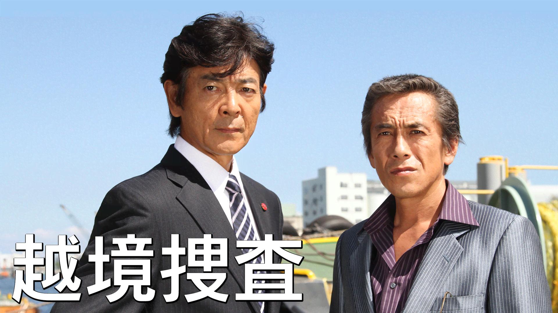 越境捜査 (ドラマ) | 無料動画・見逃し配信を見るなら | ABEMA