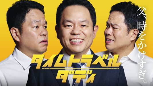 シーズン1 | タイムトラベルダディ