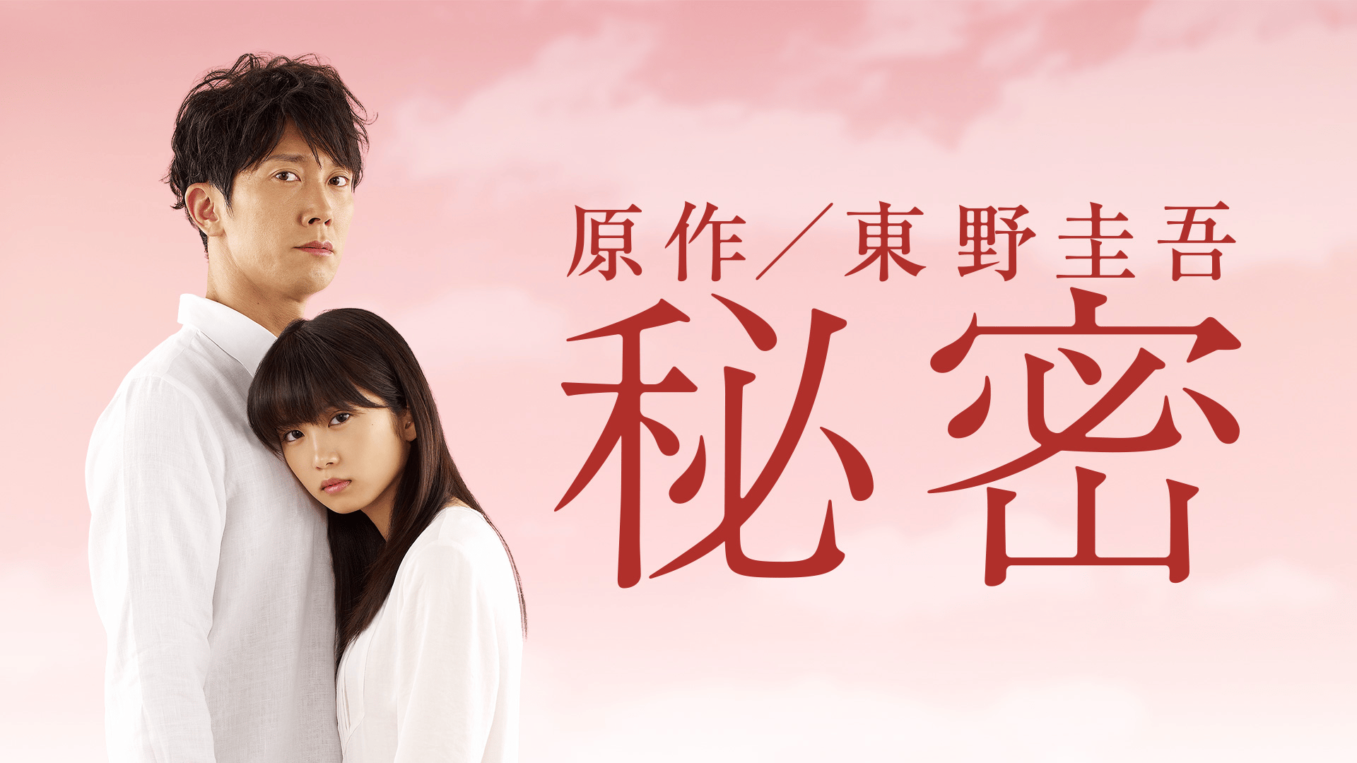 秘密 (ドラマ) | 無料動画・見逃し配信を見るなら | ABEMA