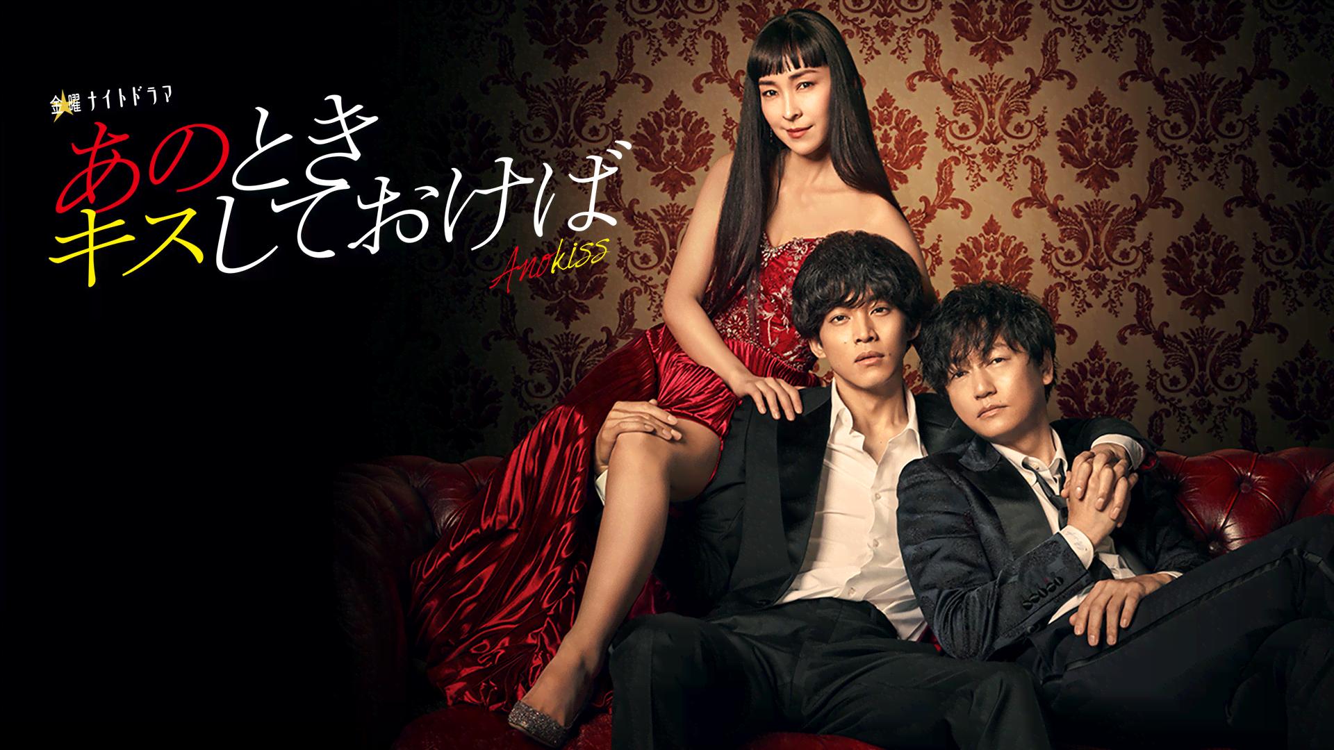 あのときキスしておけば (ドラマ) | 無料動画・見逃し配信を見るなら