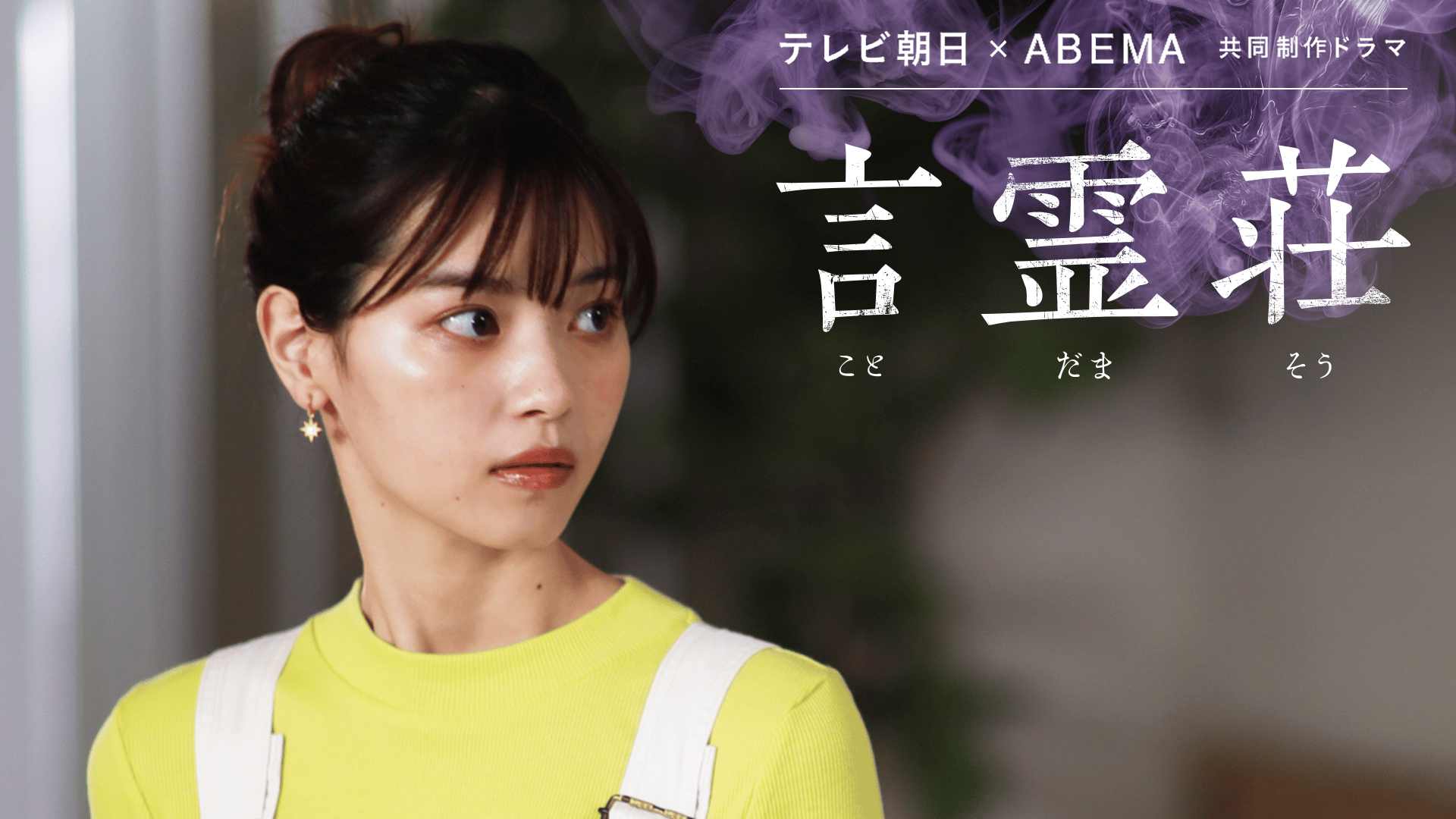 言霊荘 (ドラマ) | 無料動画・見逃し配信を見るなら | ABEMA