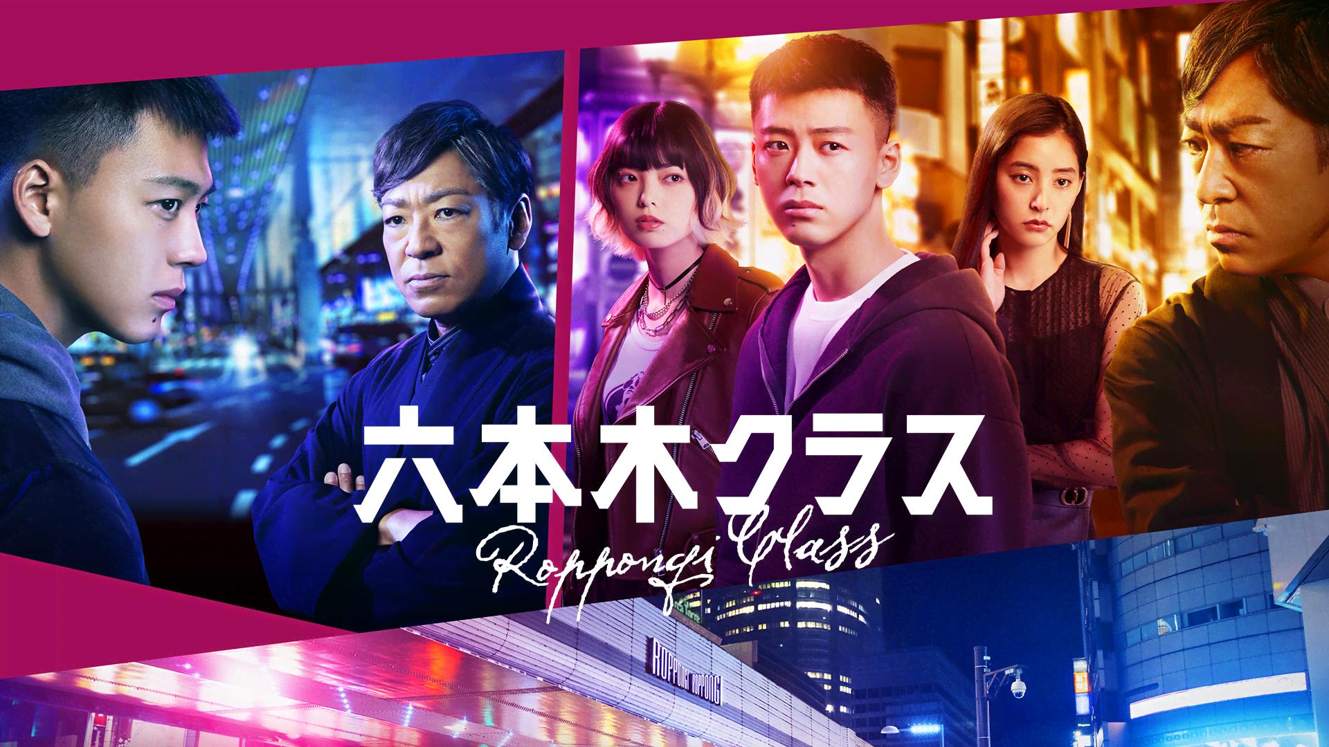 六本木クラス (ドラマ) | 無料動画・見逃し配信を見るなら | ABEMA