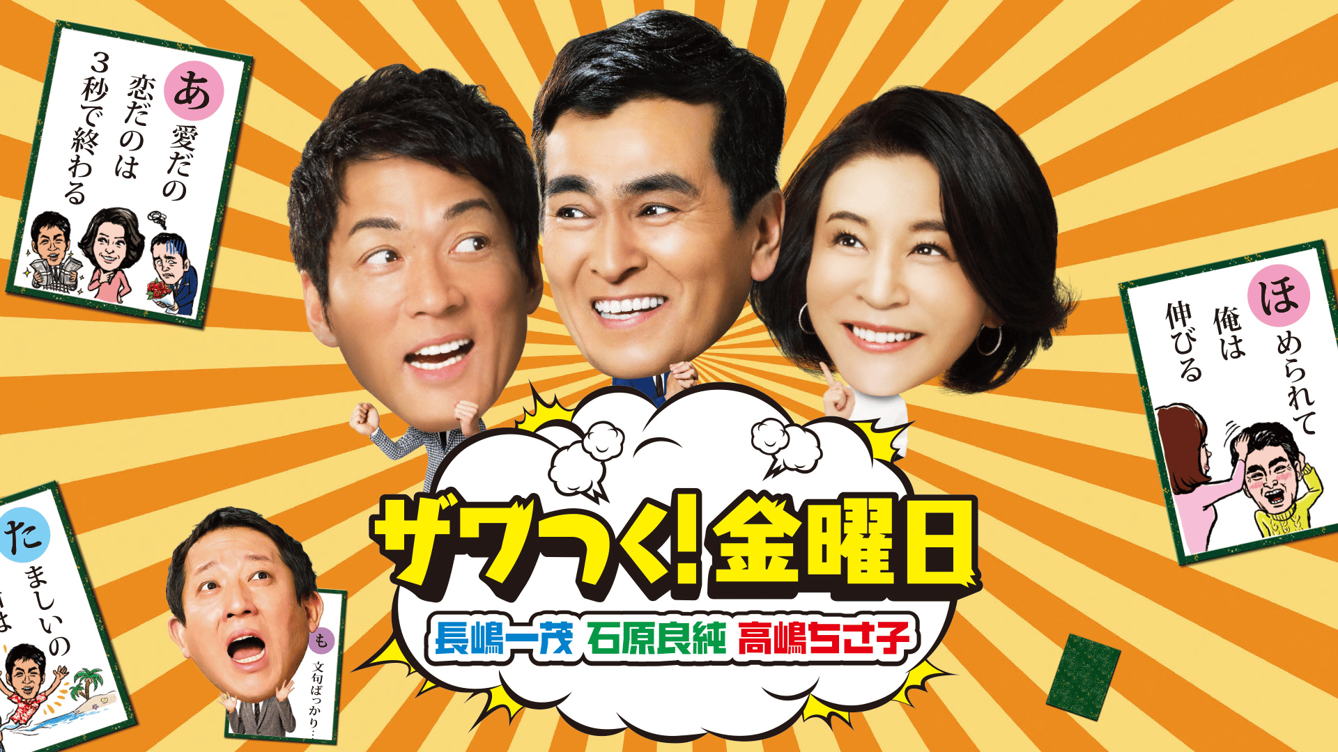 長嶋 一茂 高嶋 ちさ子