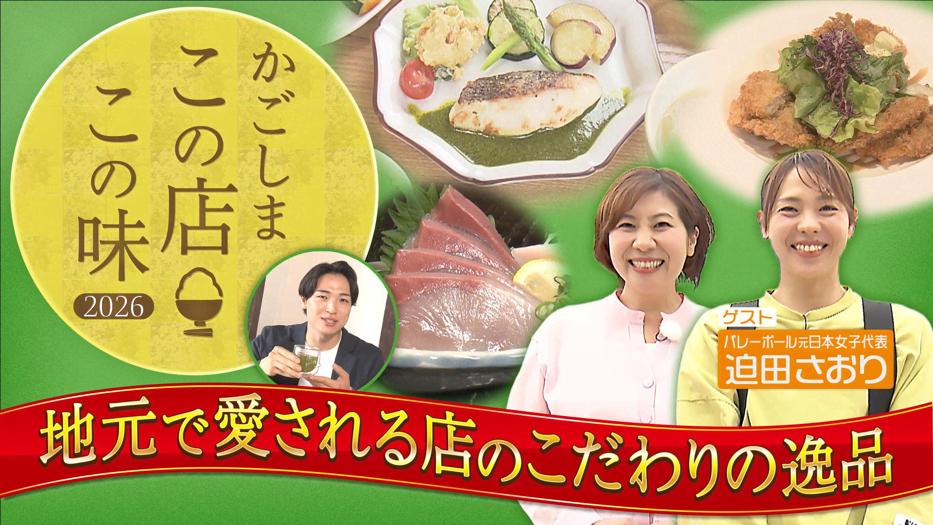 鹿児島放送】かごしま この店この味2026～地元で愛される店のこだわり