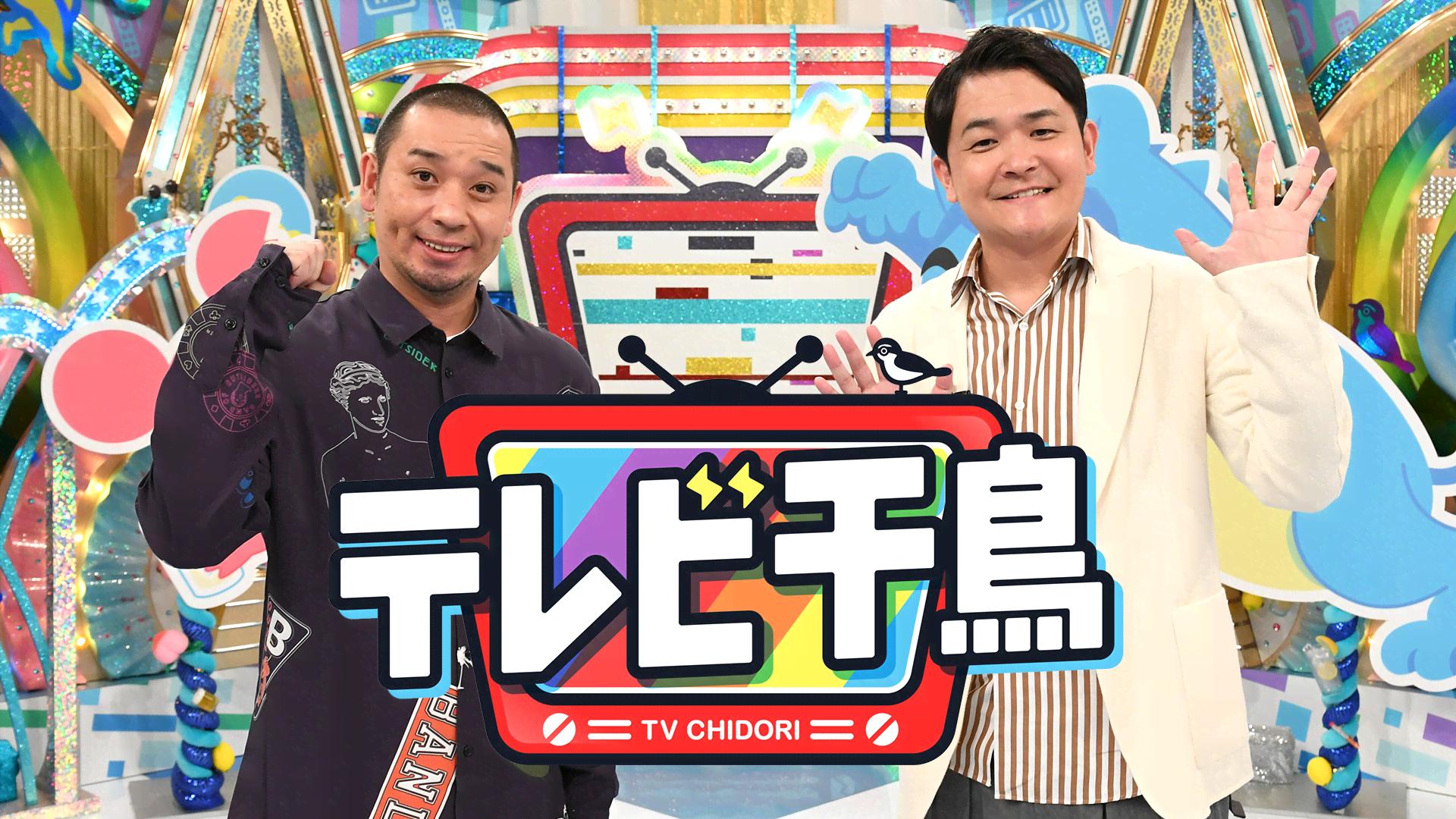 テレビ千鳥 シーズン1 - テレビ千鳥 - ボードゲームで遊びたいんじゃ!! ネットで見れるんじゃ！！カード お笑い・バラエティ