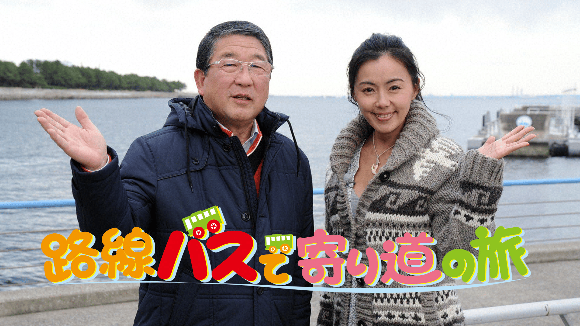 路線 バス で 寄り道 の 旅