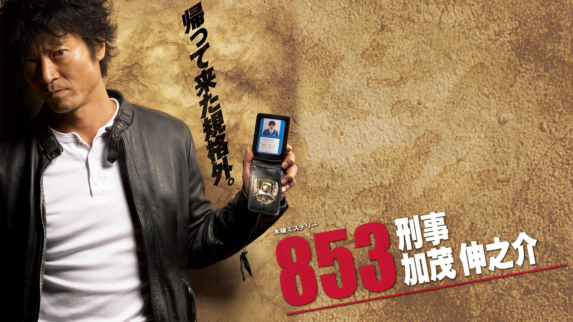 853～刑事・加茂伸之介 (ドラマ) | 無料動画・見逃し配信を見るなら