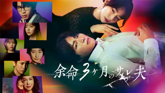シーズン1 | 余命３ヶ月のサレ夫