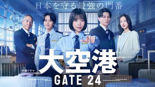 シーズン1 | 大空港～GATE24～