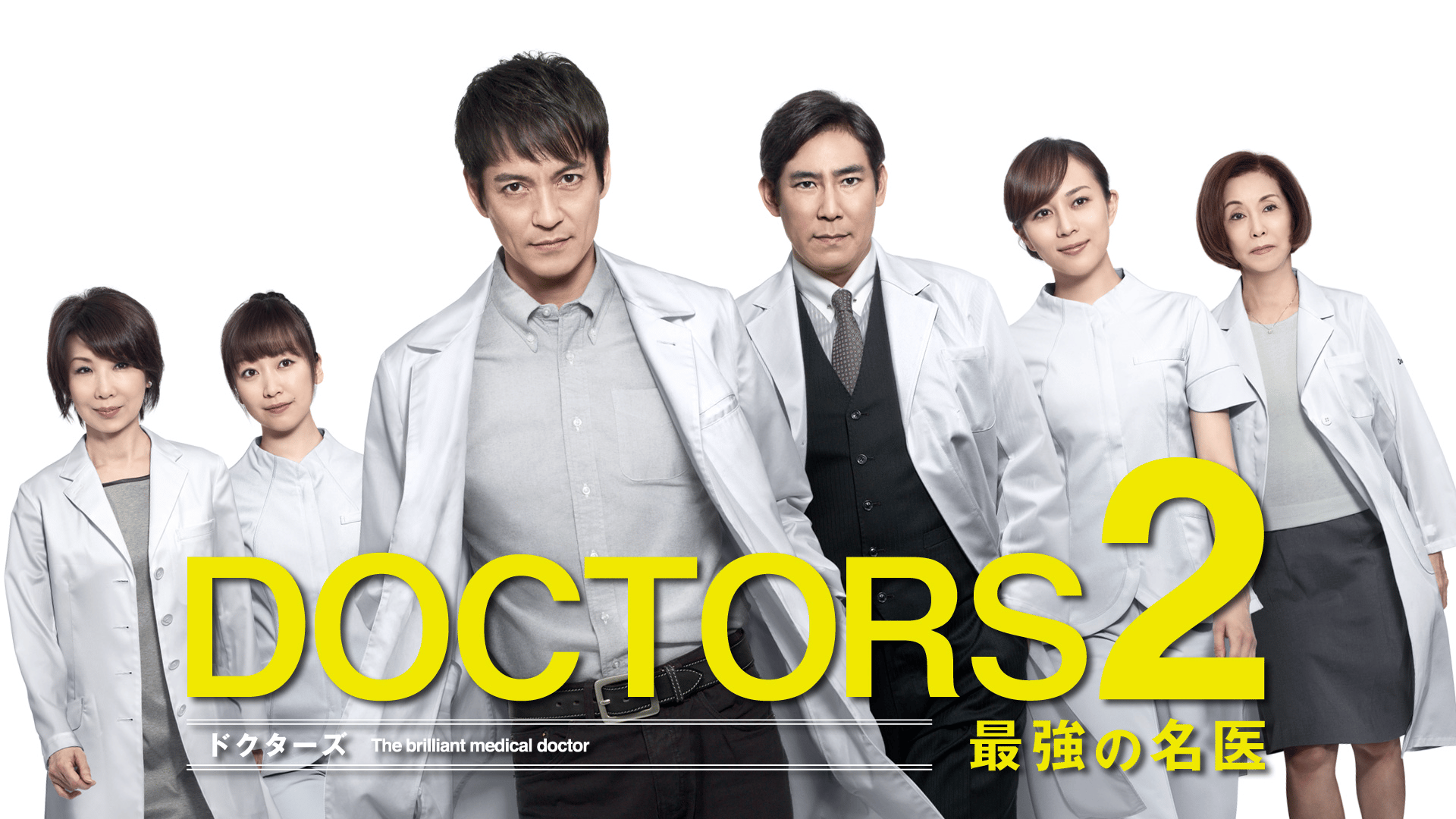 DOCTORS (ドラマ) | 無料動画・見逃し配信を見るなら | ABEMA