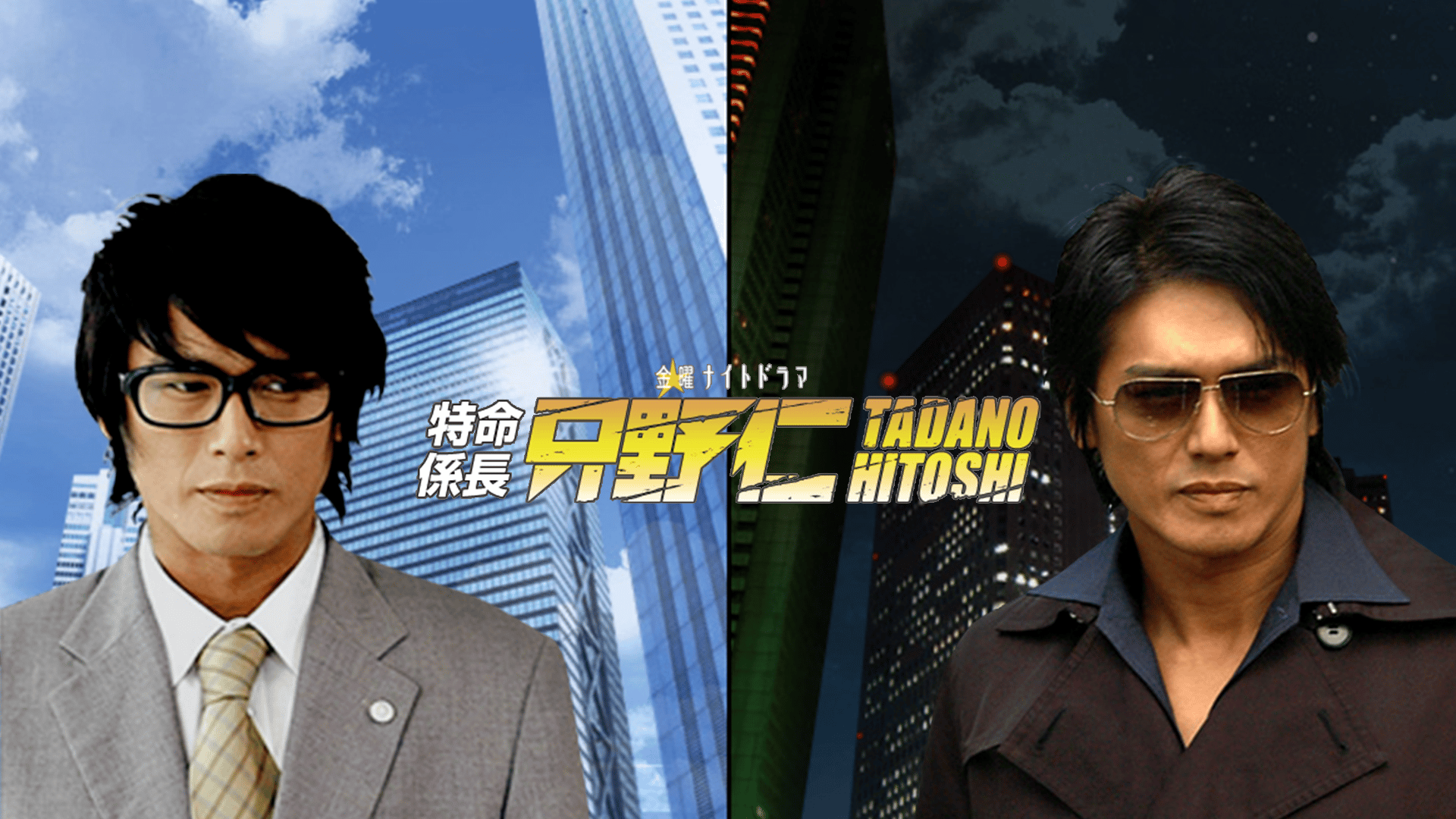 特命係長 只野仁 - (2003年7月～9月放送) (ドラマ) | 無料動画・見逃し