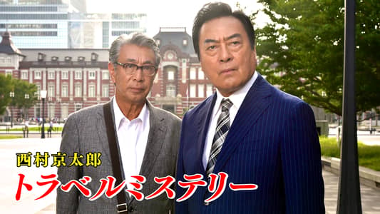 トラベルミステリー | 西村京太郎