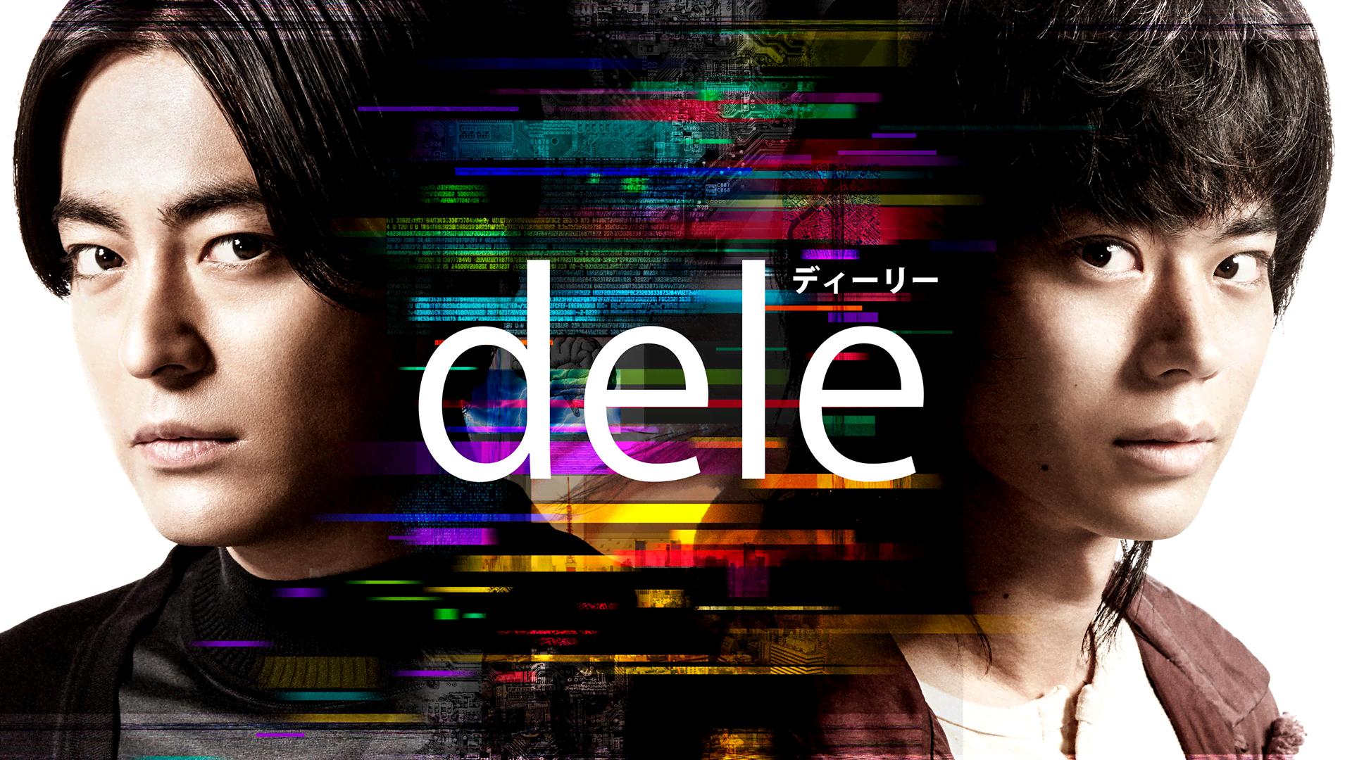dele(ディーリー) DVD-BOX　8枚組　山田孝之 菅田将暉 麻生久美子 dele (ディーリー) (ドラマ) | 無料動画・見逃し配信を見るなら | ABEMA