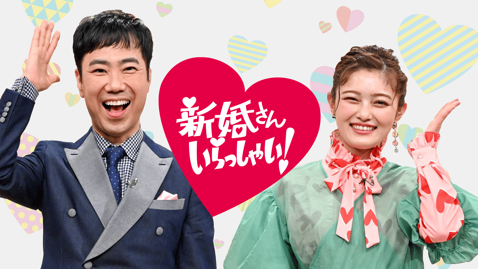 新婚さんいらっしゃい！ (バラエティ) | 無料動画・見逃し配信を見る