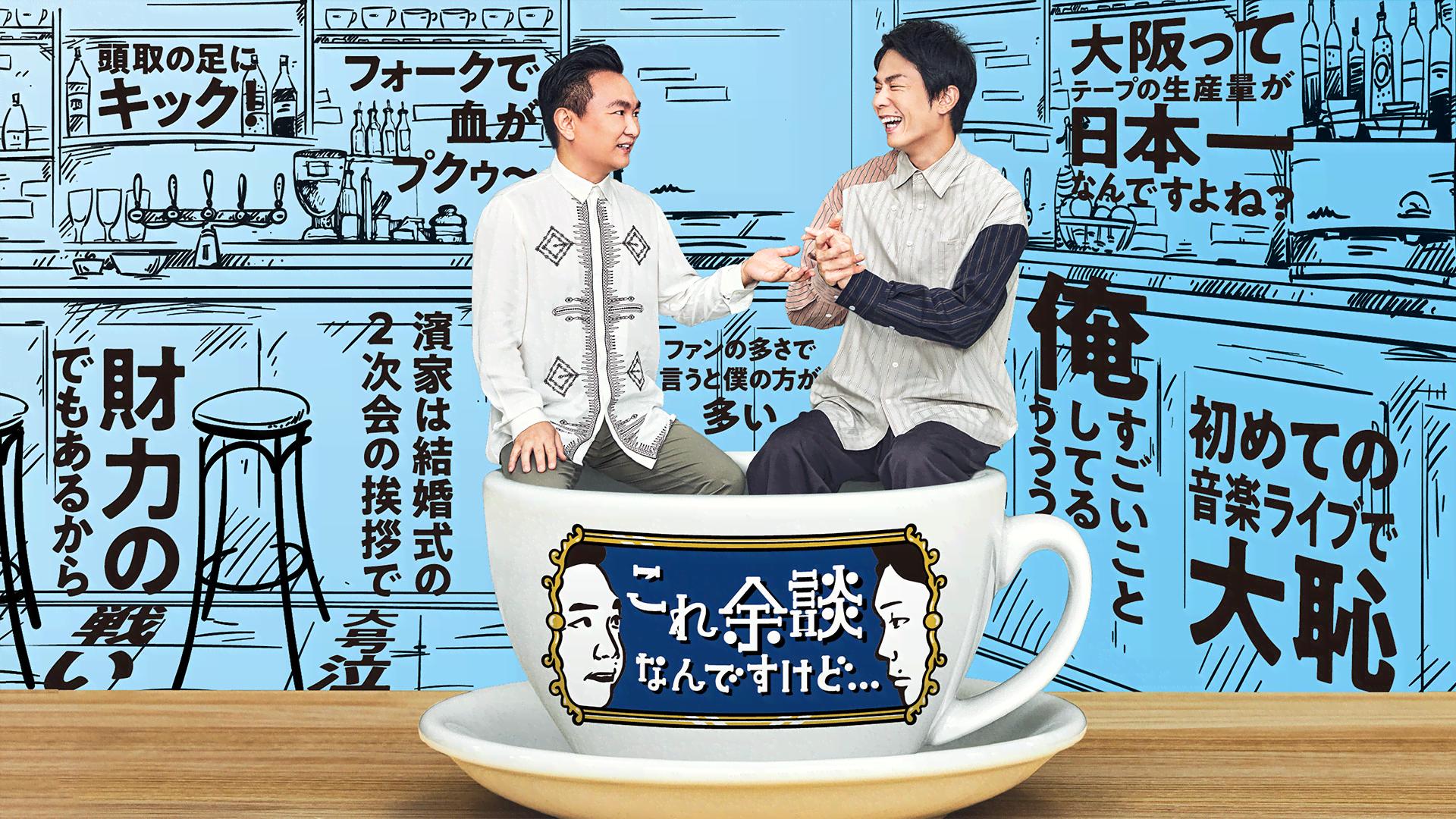 これ余談なんですけど・・・ (バラエティ) | 無料動画・見逃し配信を 