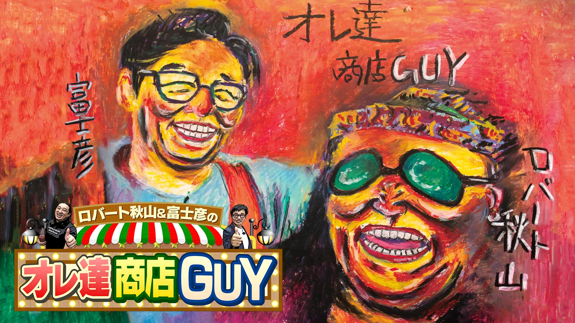 ロバート秋山＆富士彦のオレ達商店GUY (バラエティ) | 無料動画 