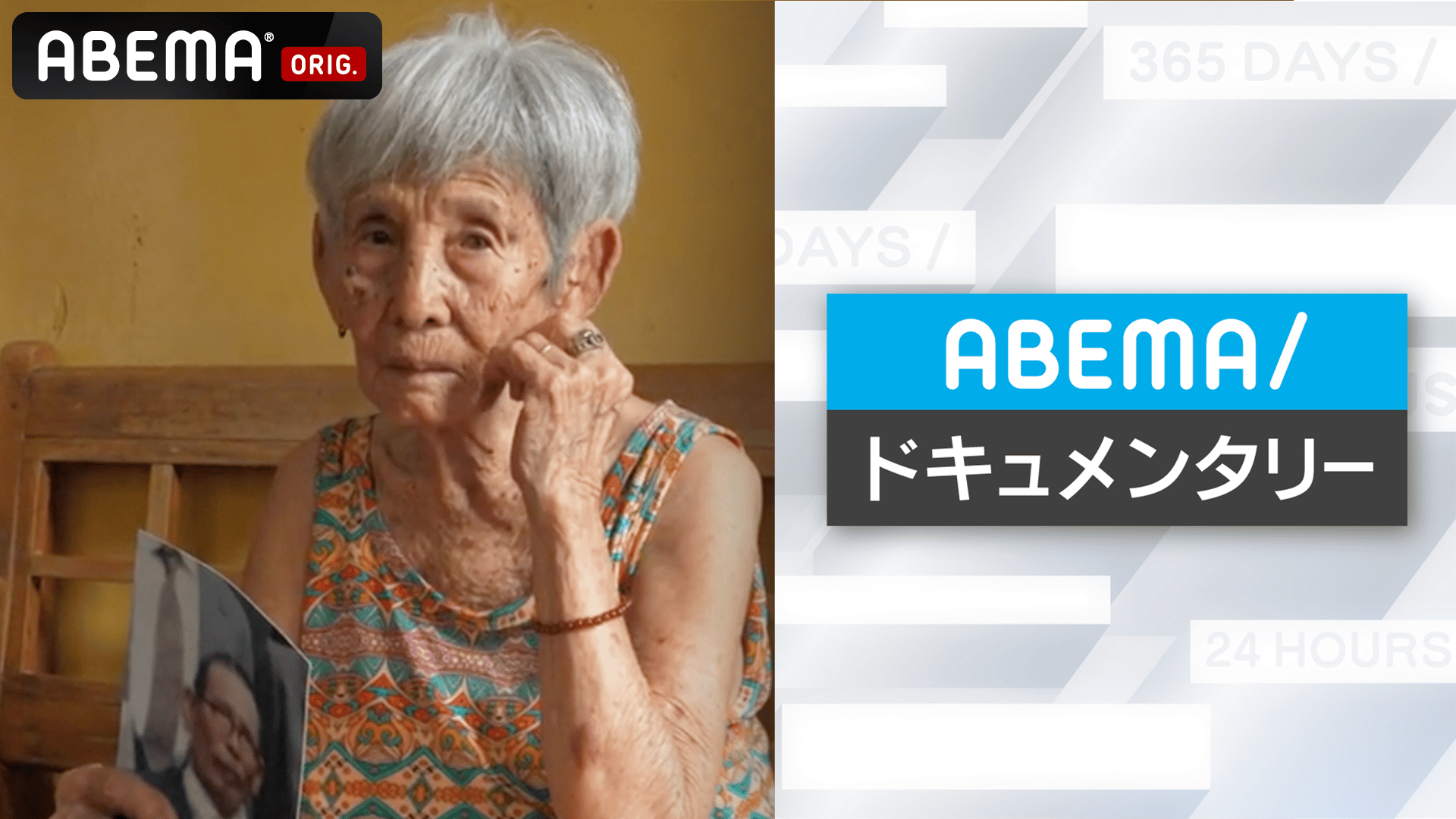 ABEMAドキュメンタリー